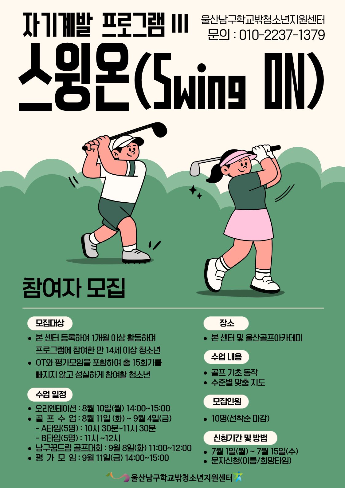 [꿈드림] 자기계발 프로그램Ⅲ 골프 참여자 모집