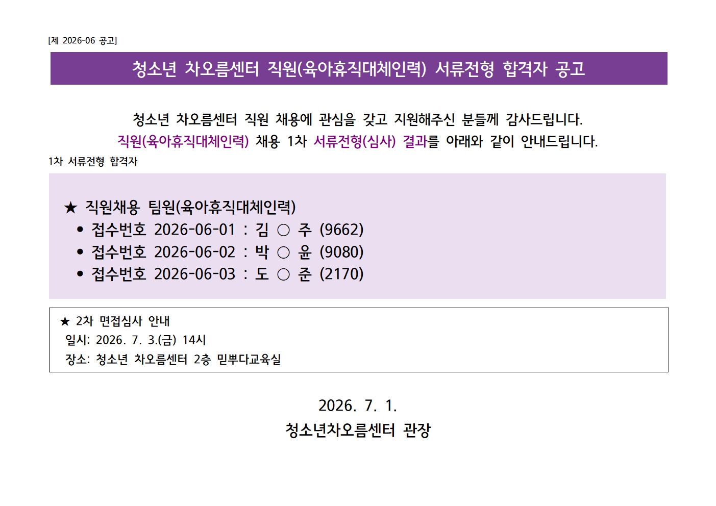 [채용] 청소년 차오름센터 직원(육아휴직대체인력) 채용 1차 서류 합격자 발표