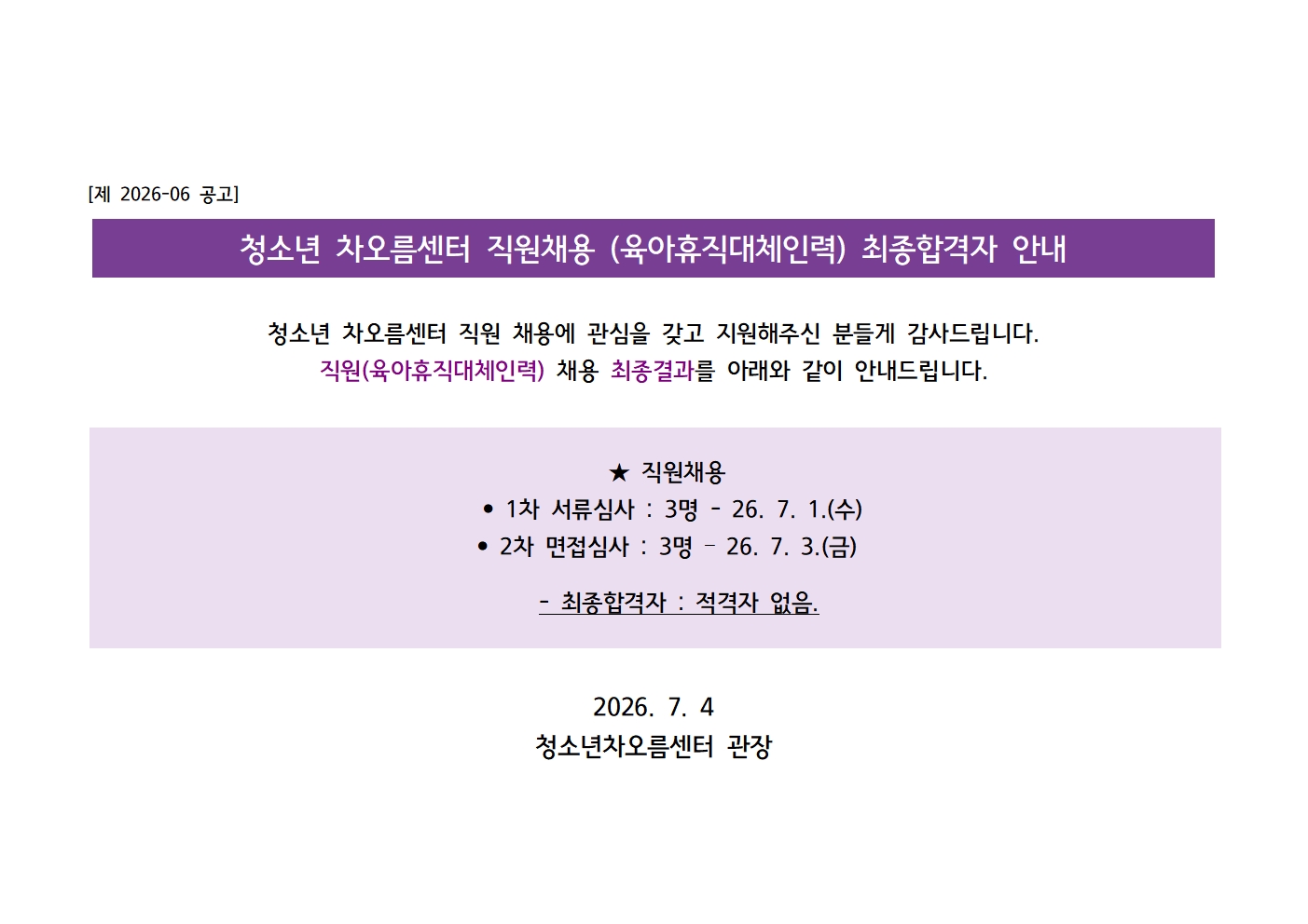 [채용] 청소년 차오름센터 직원(육아휴직대체인력) 최종합격자 안내