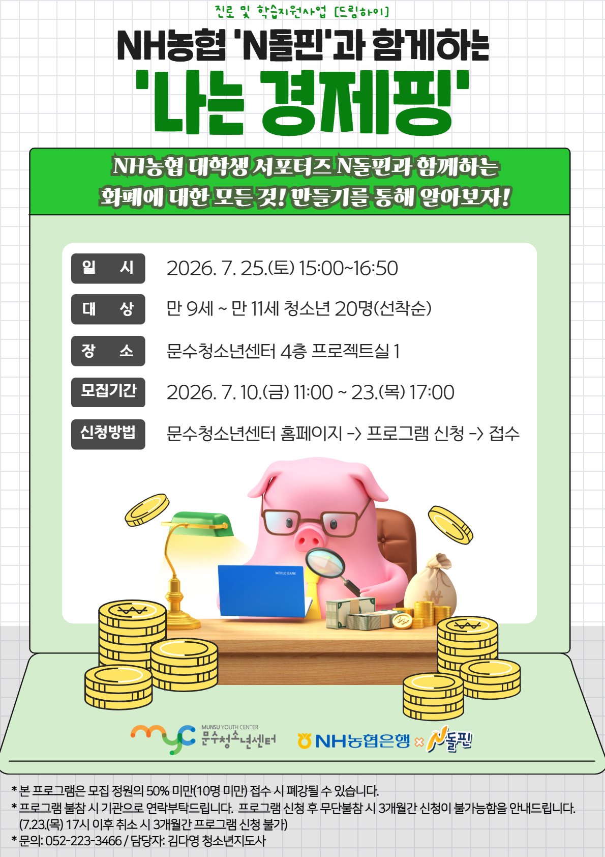 [드림하이] NH농협 N돌핀과 함께하는 '나는 경제핑'