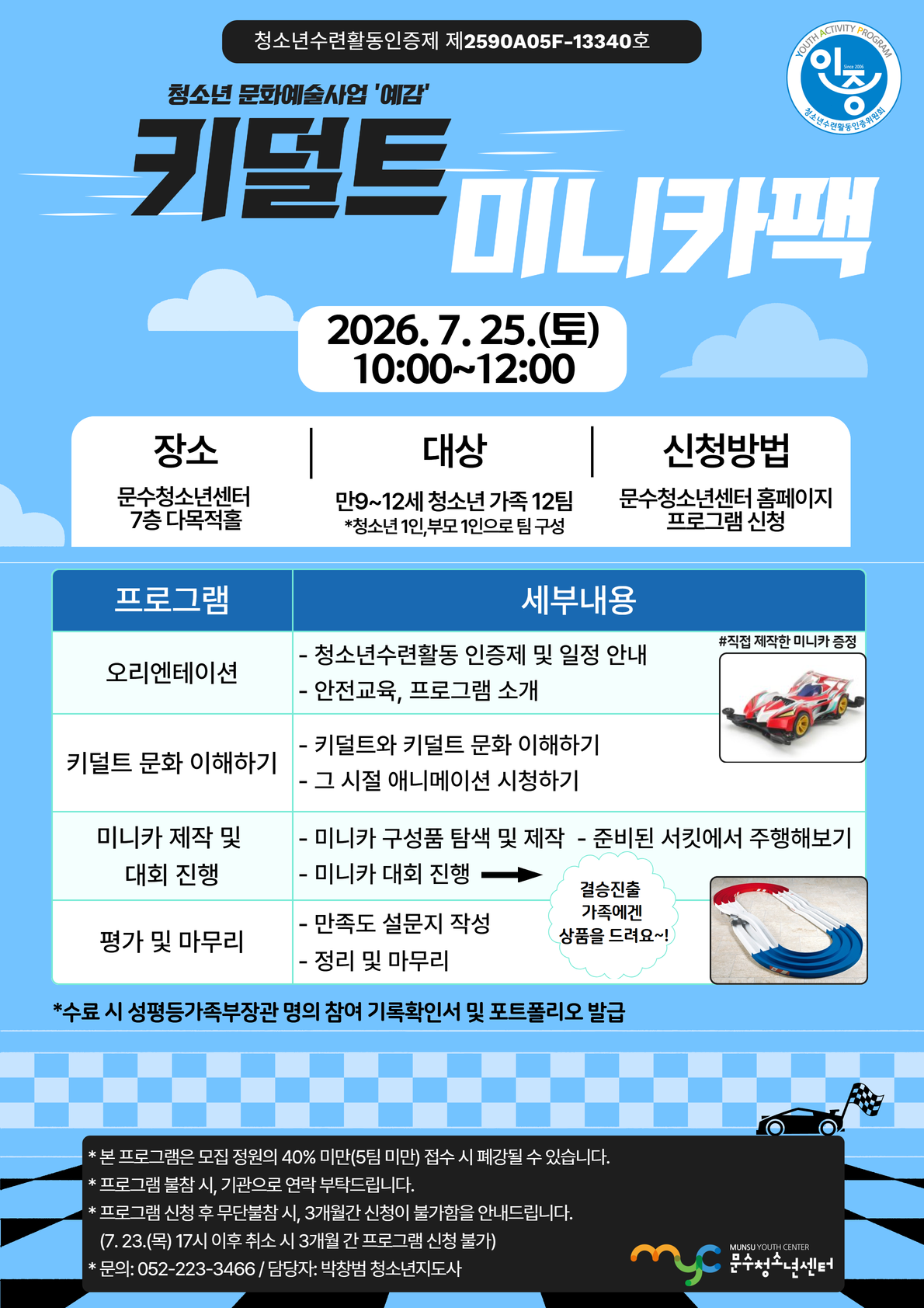 [청소년수련활동인증제] 키덜트 미니카팩