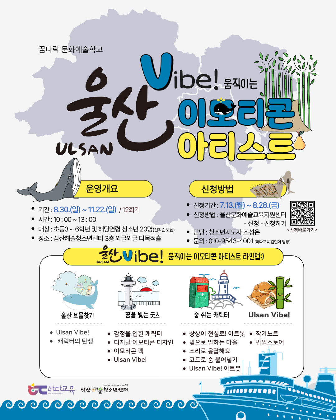 꿈다락문화예술학교[울산Vibe! 움직이는 이모티콘 아티스트]