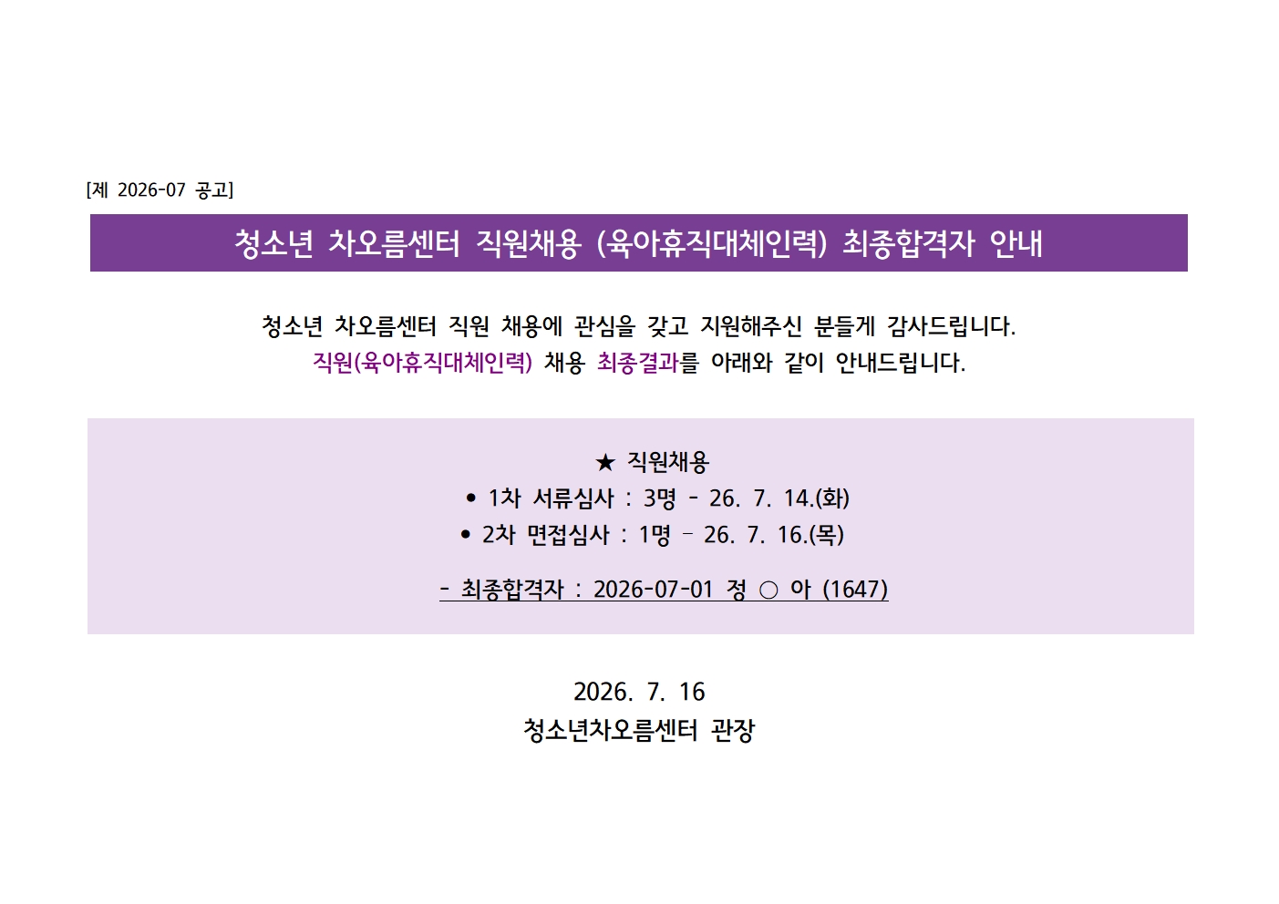 [채용] 청소년 차오름센터 직원(육아휴직대체인력) 최종합격자 발표