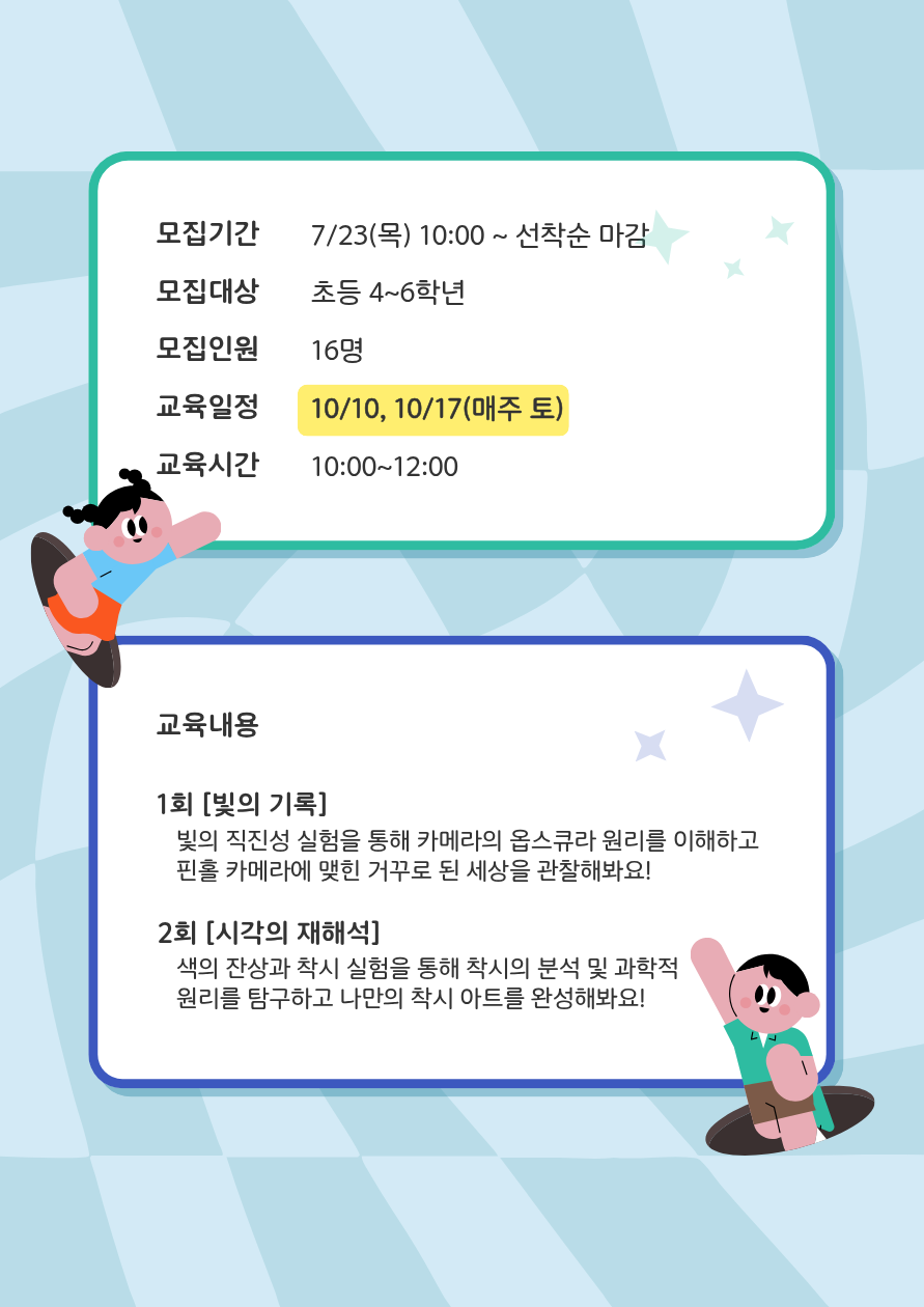 [미래메이커]옵틱메이커(초등):거꾸로카메라와 착시마술(★2기:10월)/★7.23(목) 10시부터 접수