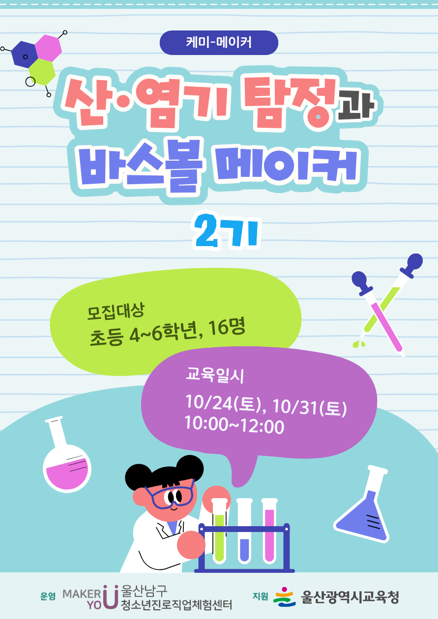 [미래메이커]케미메이커:산·염기탐정과바스볼메이커(★2기:10월)/★7.23(목) 10시부터 접수