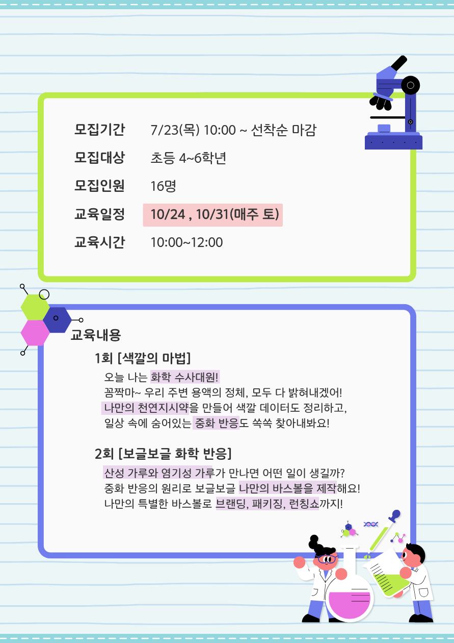 [미래메이커]케미메이커:산·염기탐정과바스볼메이커(★2기:10월)/★7.23(목) 10시부터 접수