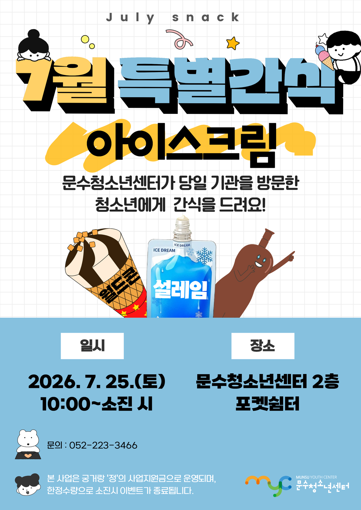 [안내] 2026년 7월 특별간식 이벤트 안내(아이스크림)