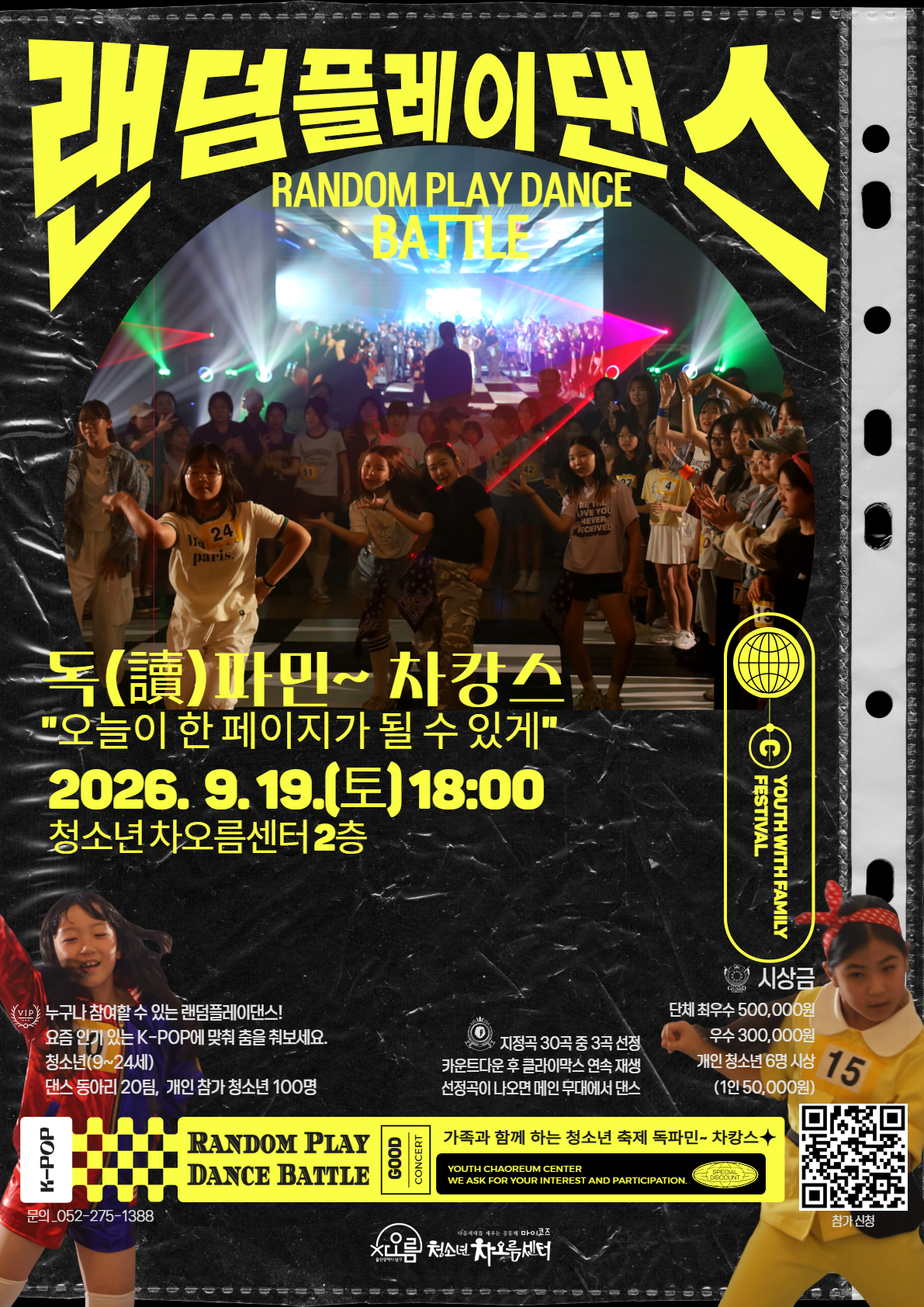 2026 차캉스 랜덤플레이댄스 대회 참가신청 안내
