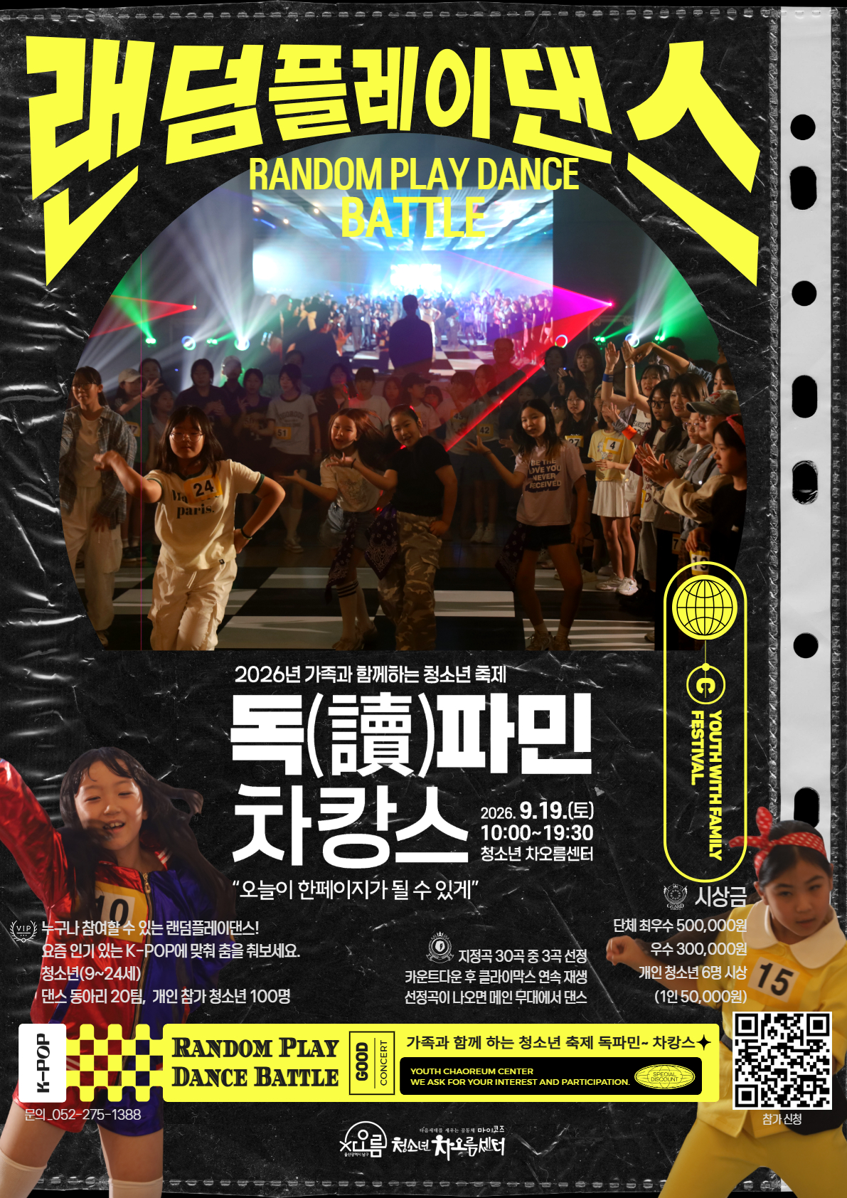2026 차캉스 랜덤플레이댄스 대회 참가신청 안내
