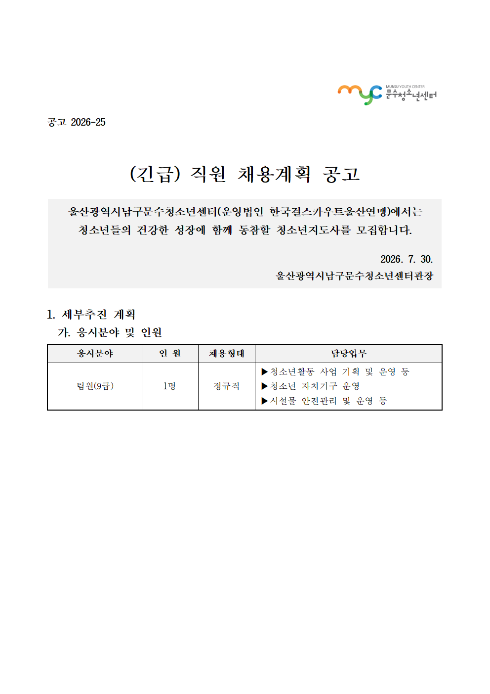 [공고] (긴급) 직원(팀원_9급) 채용 공고