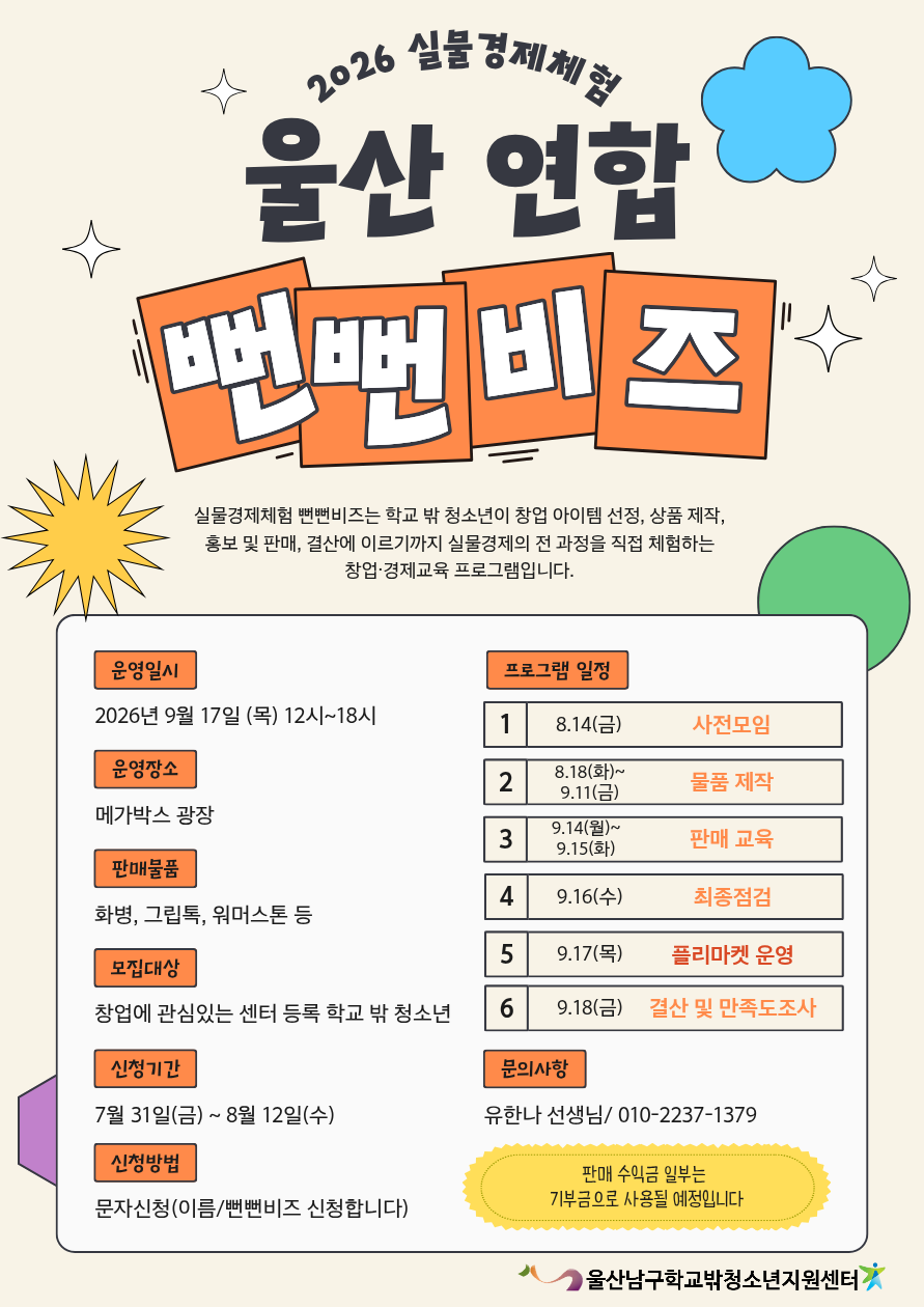 [꿈드림] 2026 울산 연합 뻔뻔비즈 참여자 모집