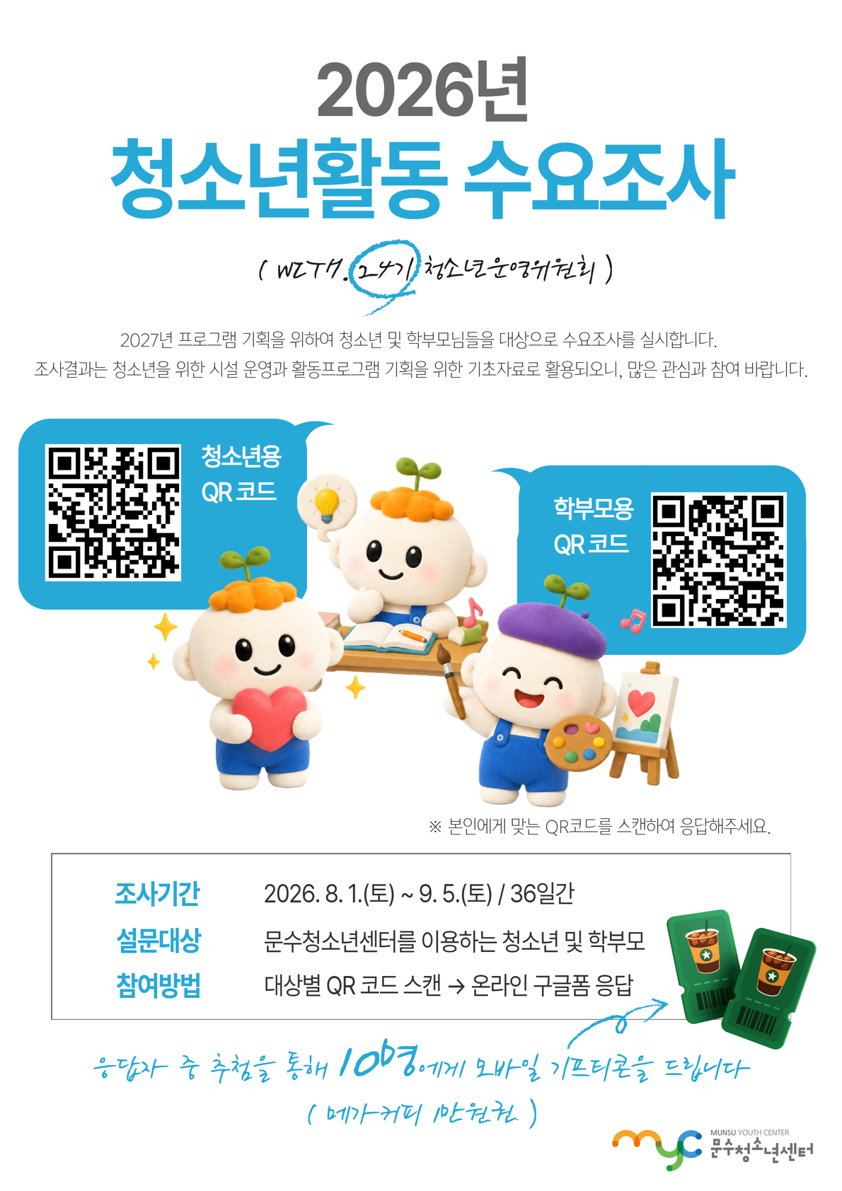 [안내] 2026년 청소년활동 수요조사
