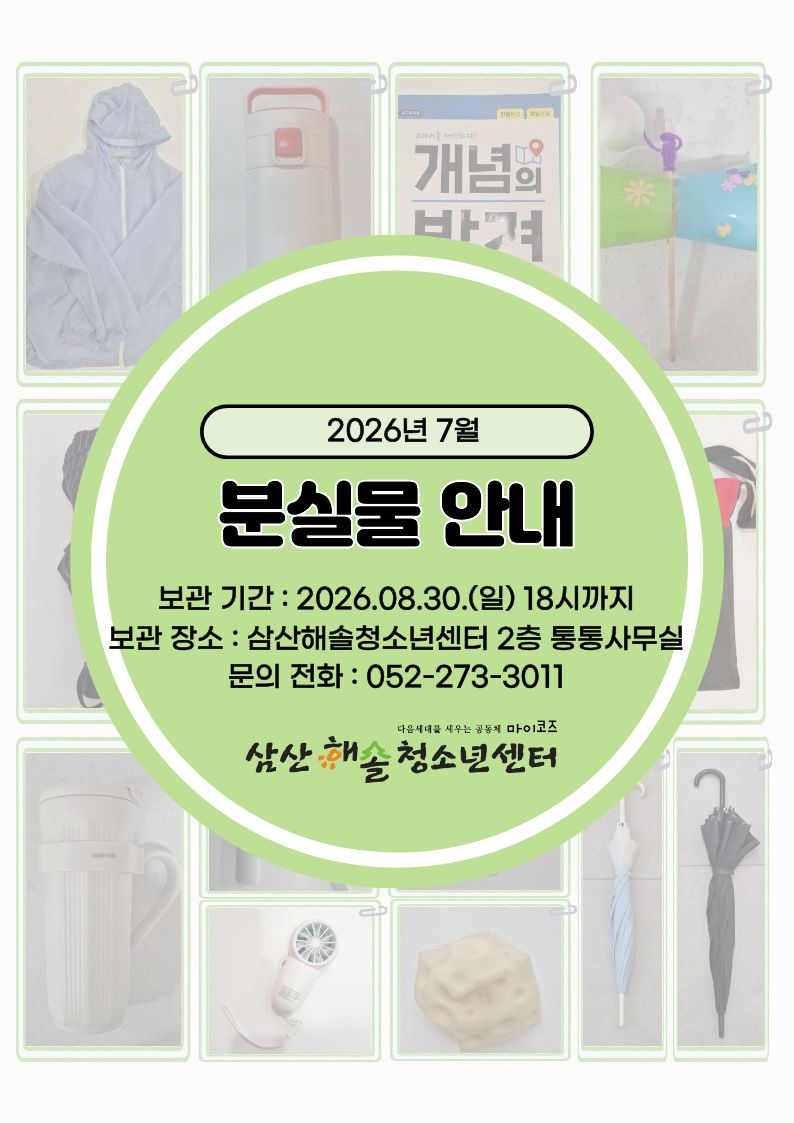 삼산해솔청소년센터 7월 분실물 안내