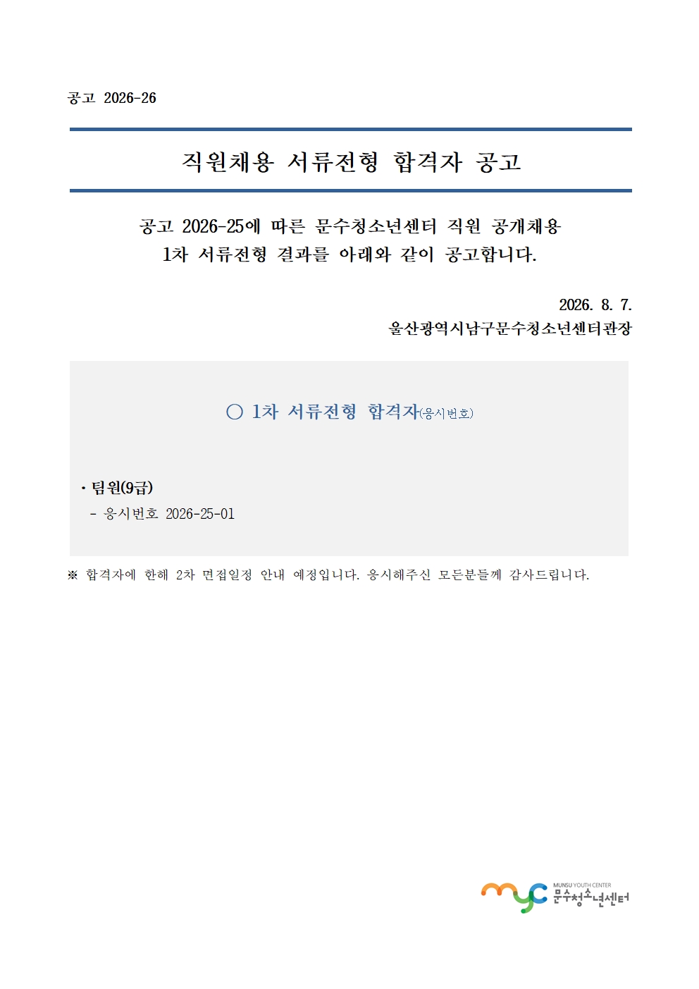 	[공고] 직원 공개채용 1차 서류전형 합격자 공고