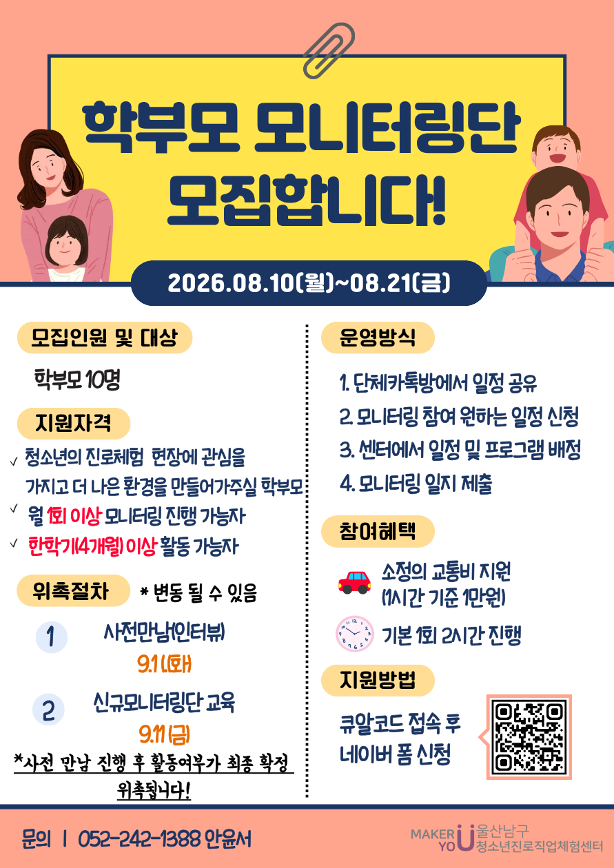 신규 <학부모 모니터링단>을 모집합니다! 8/10~8/21까지 모집 예정! / ★ 네이버폼 으로 신청