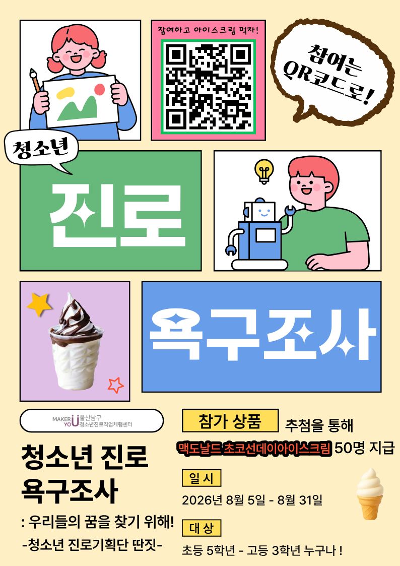 청소년 진로 욕구조사