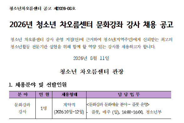 [채용] 청소년차오름센터 문화강좌 강사 채용 공고