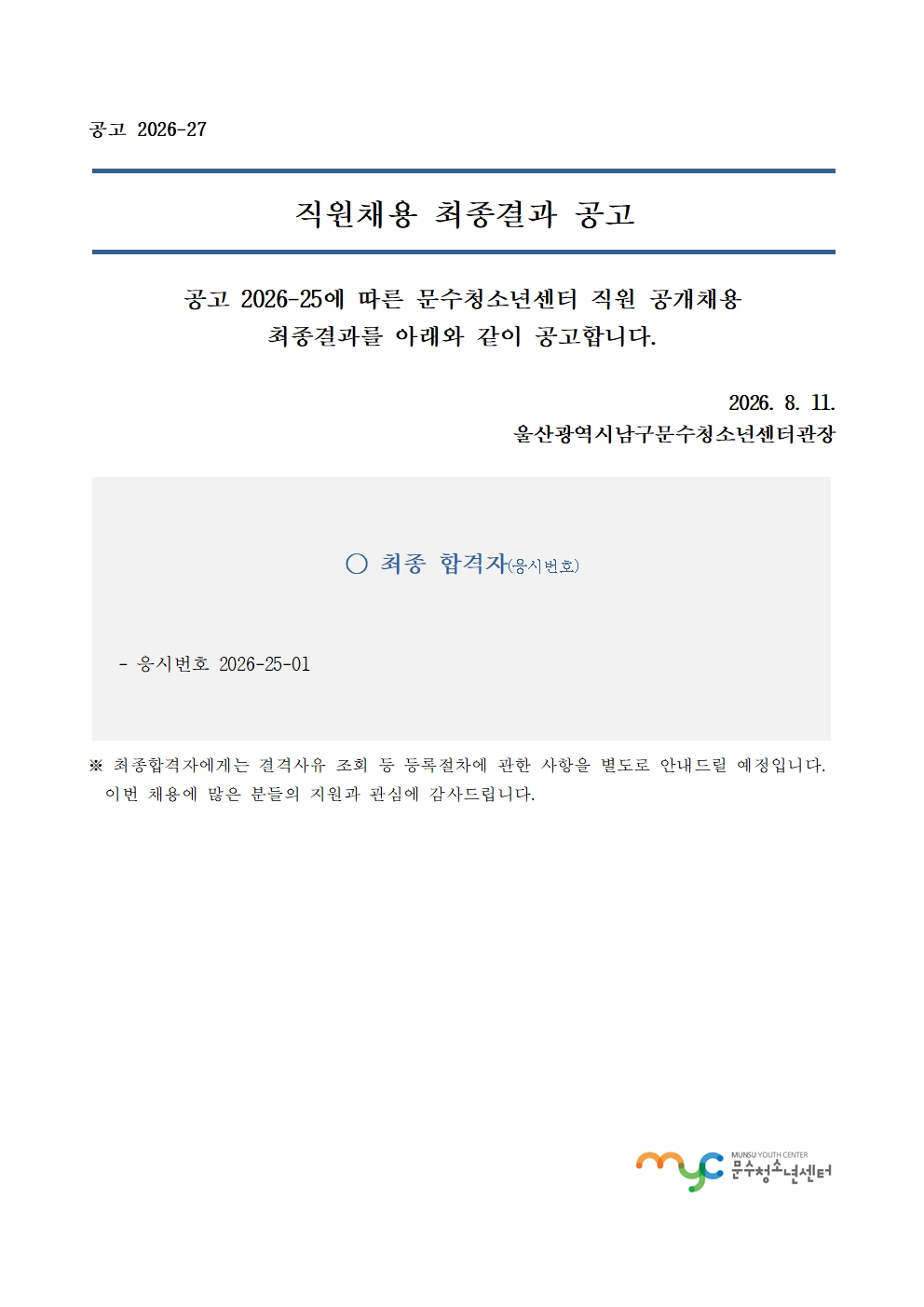  [공고] 직원 공개채용 최종결과 공고