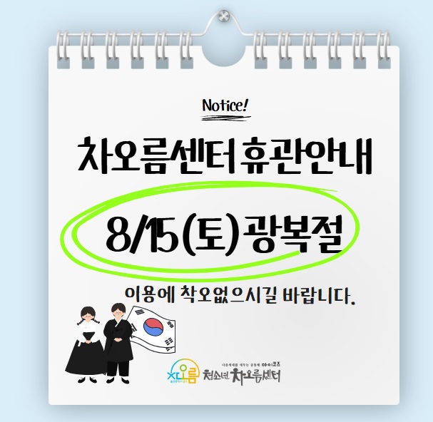 광복절 휴관안내