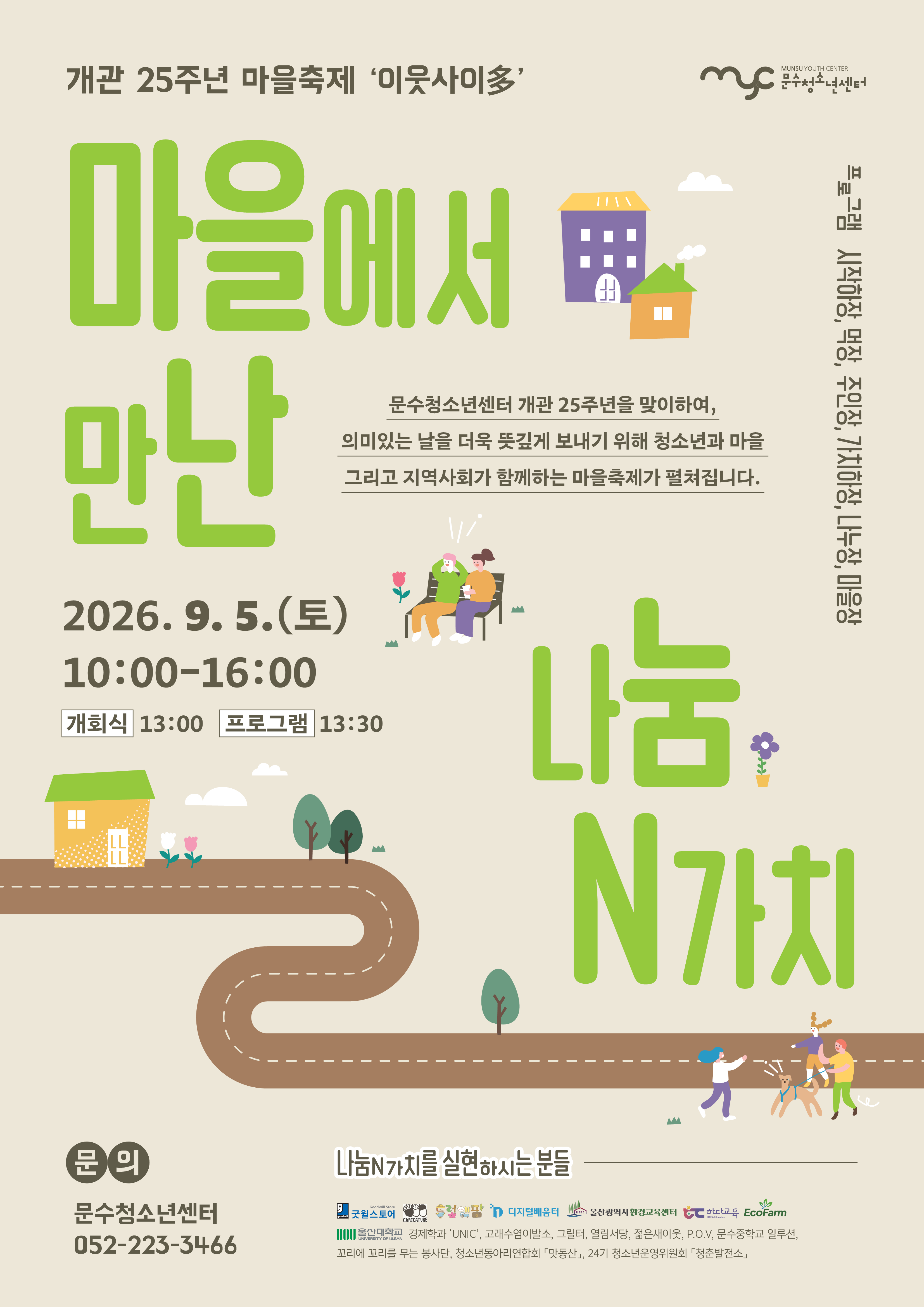 [안내] 개관 25주년 기념 마을축제 '이웃사이多' 개최