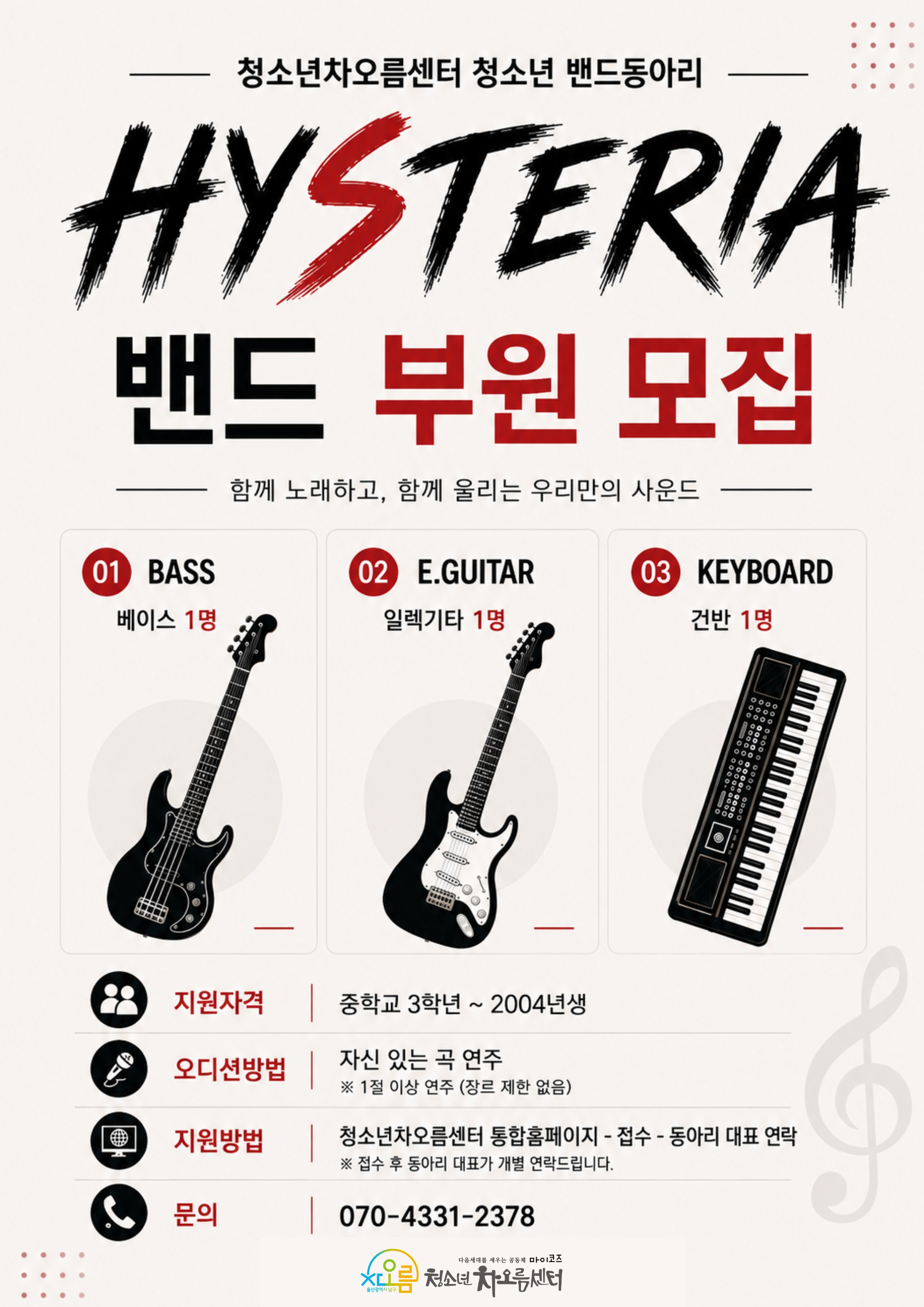Hysteria 밴드 동아리 부원 모집
