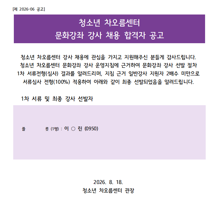 [채용] 청소년 차오름센터 문화강좌 강사 채용 결과 안내