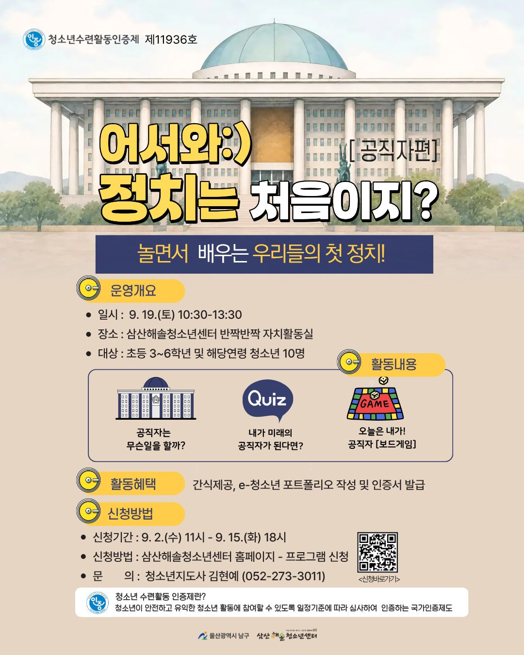 [인증] 어서와 정치는 처음이지?-공직자편