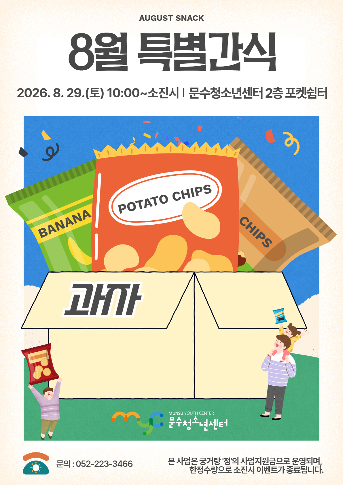 [안내] 2026년 8월 특별간식 이벤트 안내(과자)