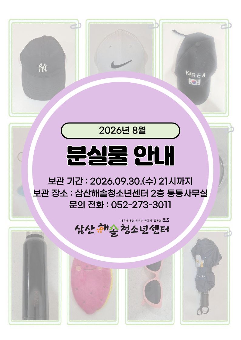 삼산해솔청소년센터 8월 분실물 안내