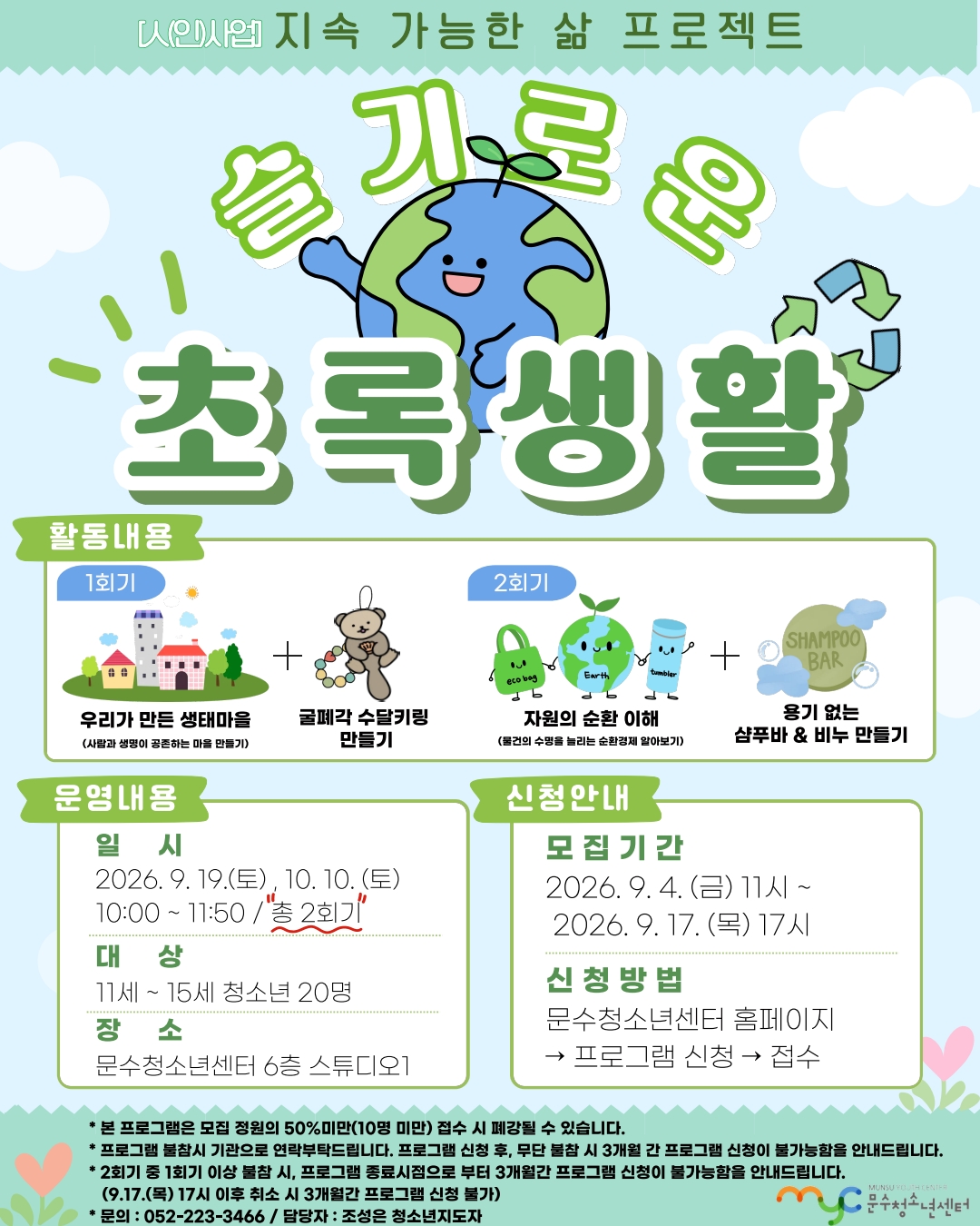 [인(人)사업] 지속 가능한 삶 프로젝트 '슬기로운 초록생활'