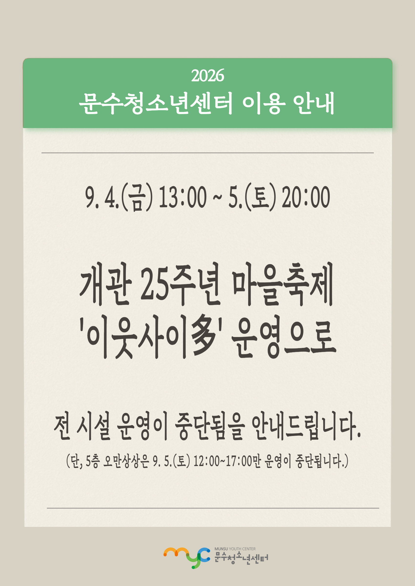 [공지] 문수청소년센터 시설 이용 안내