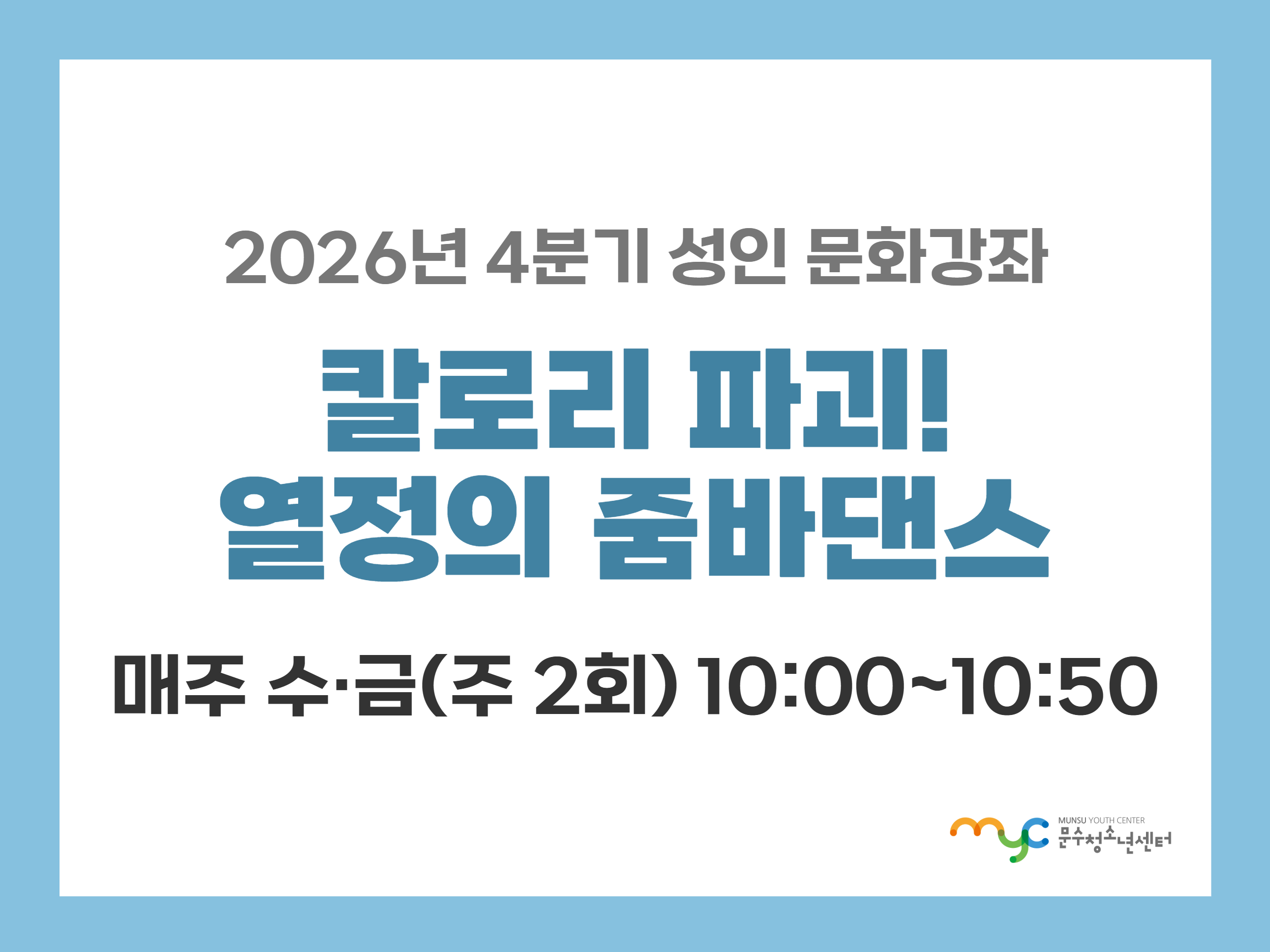 [2026년 4분기] 줌바댄스