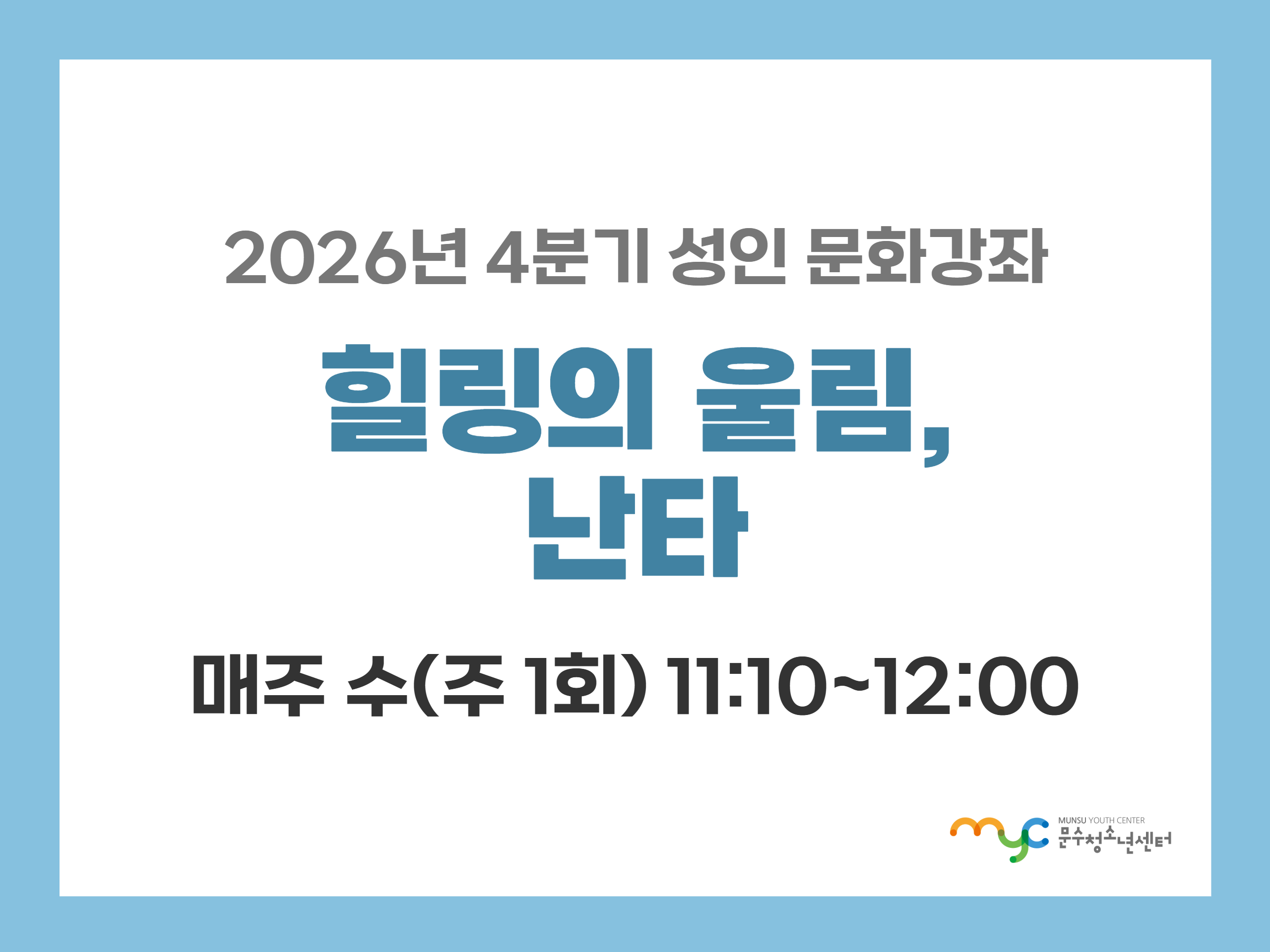[2026년 4분기] 난타