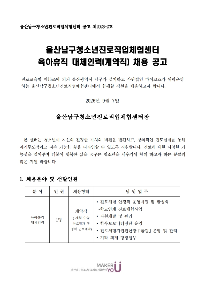 [채용]육아휴직 대체인력(계약직) 채용 공고