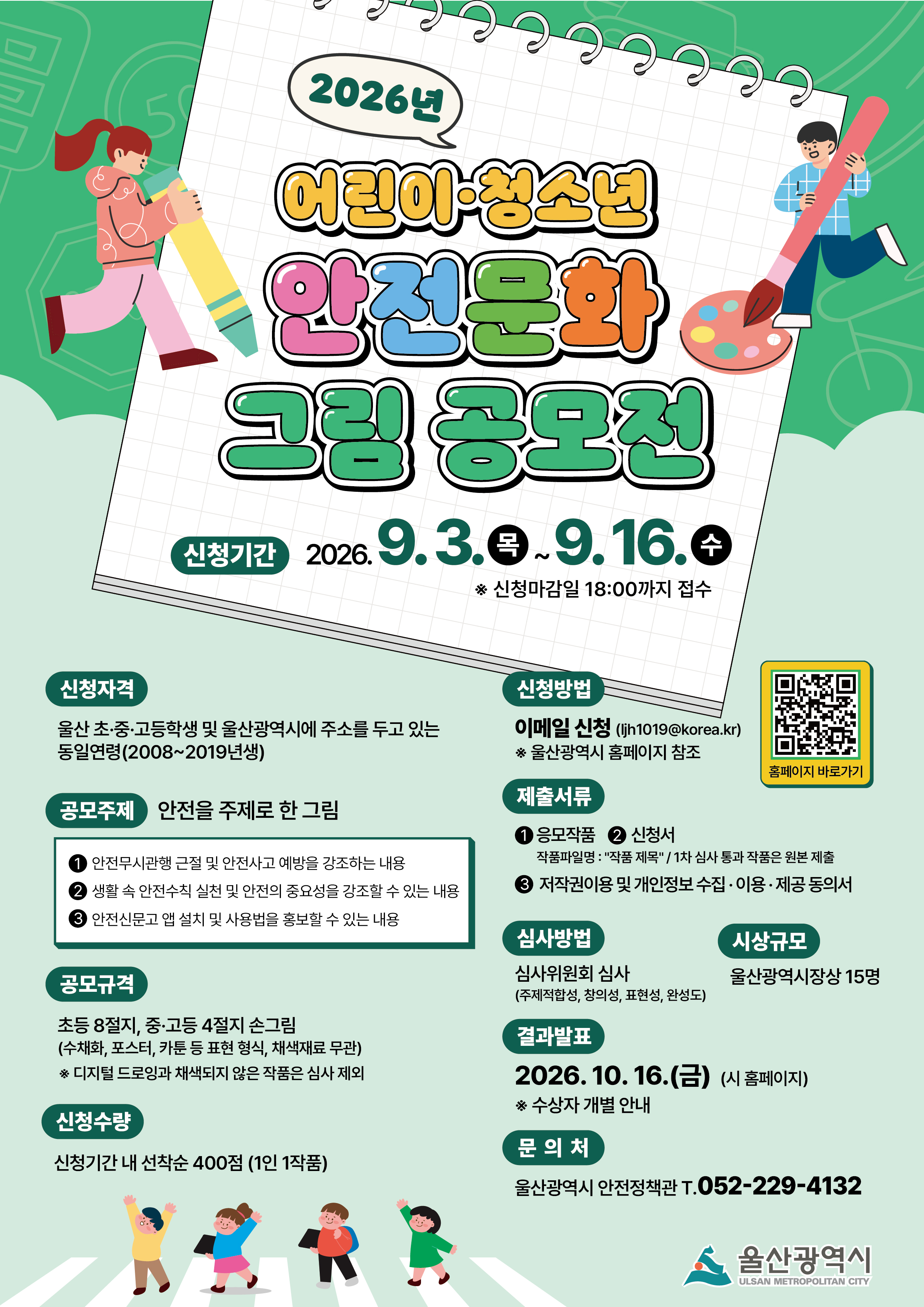 (홍보) 2026년 어린이·청소년 안전문화 그림 공모전