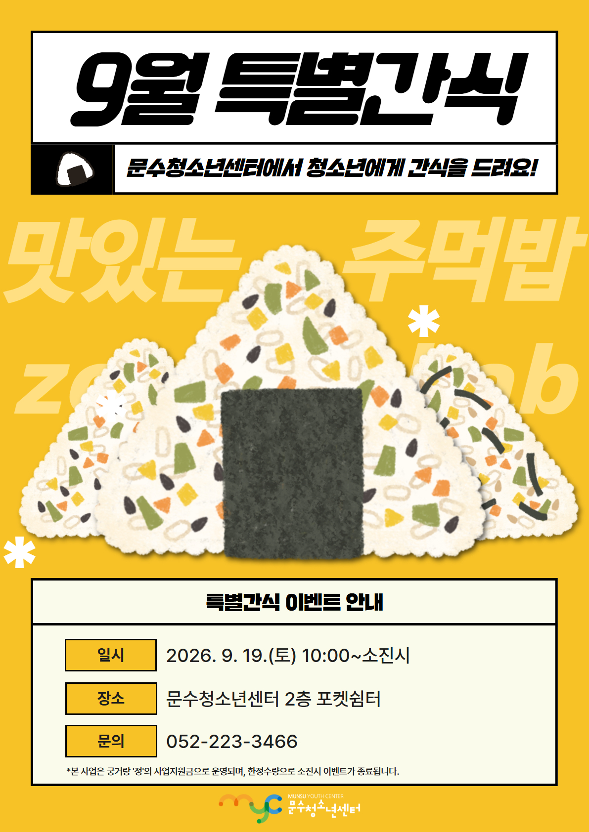 [안내] 2026년 9월 특별간식 이벤트 안내(주먹밥)
