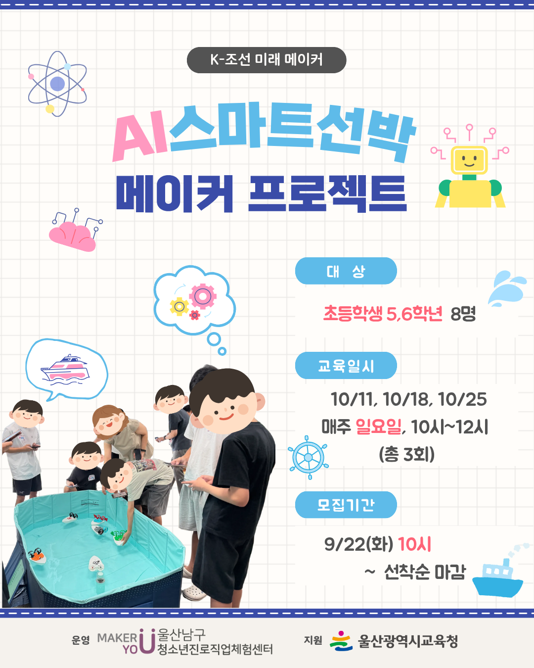 [미래메이커]K-조선미래메이커2기(초등):AI 스마트선박 메이커 프로젝트/★9.22(화) 10시부터 접수