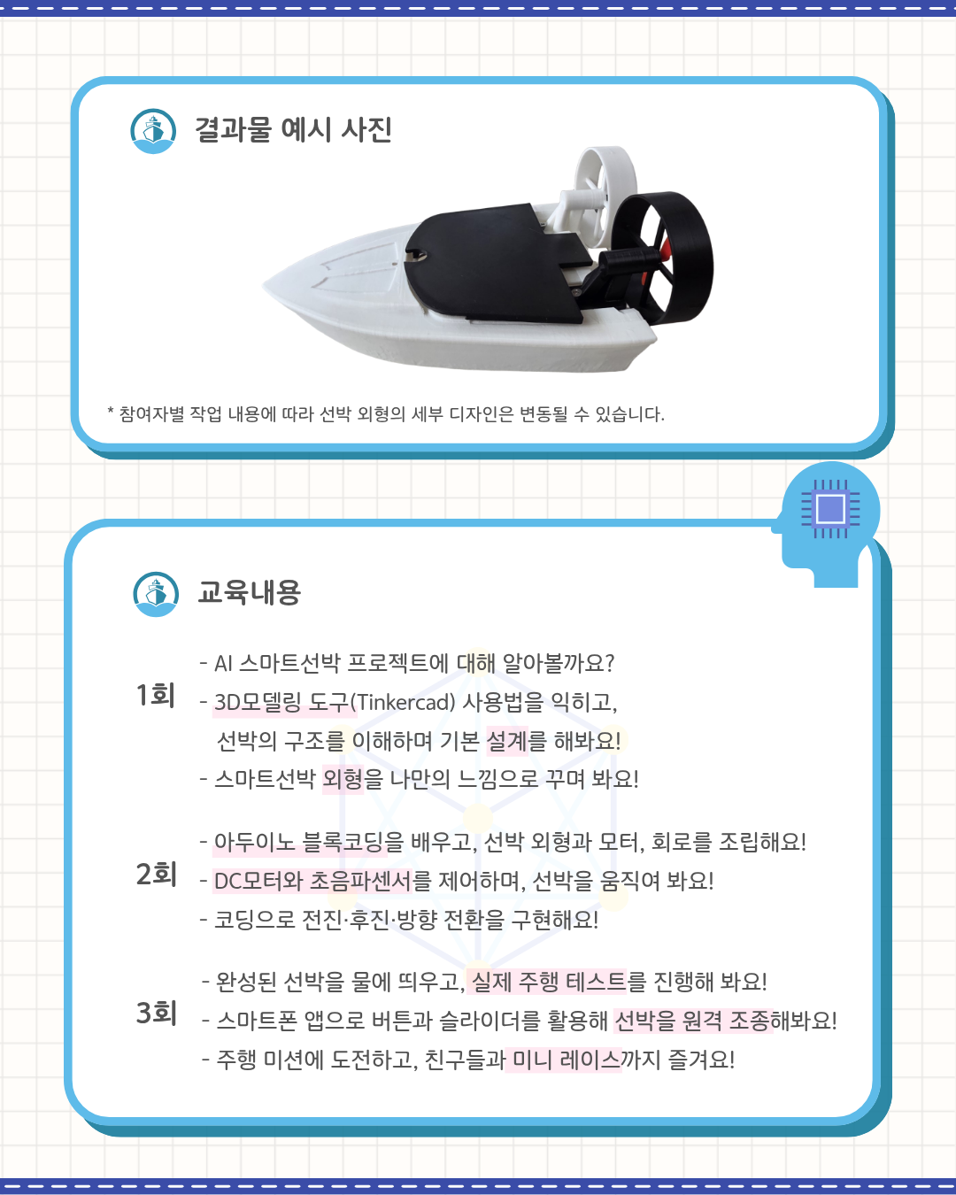 [미래메이커]K-조선미래메이커2기(초등):AI 스마트선박 메이커 프로젝트/★9.22(화) 10시부터 접수