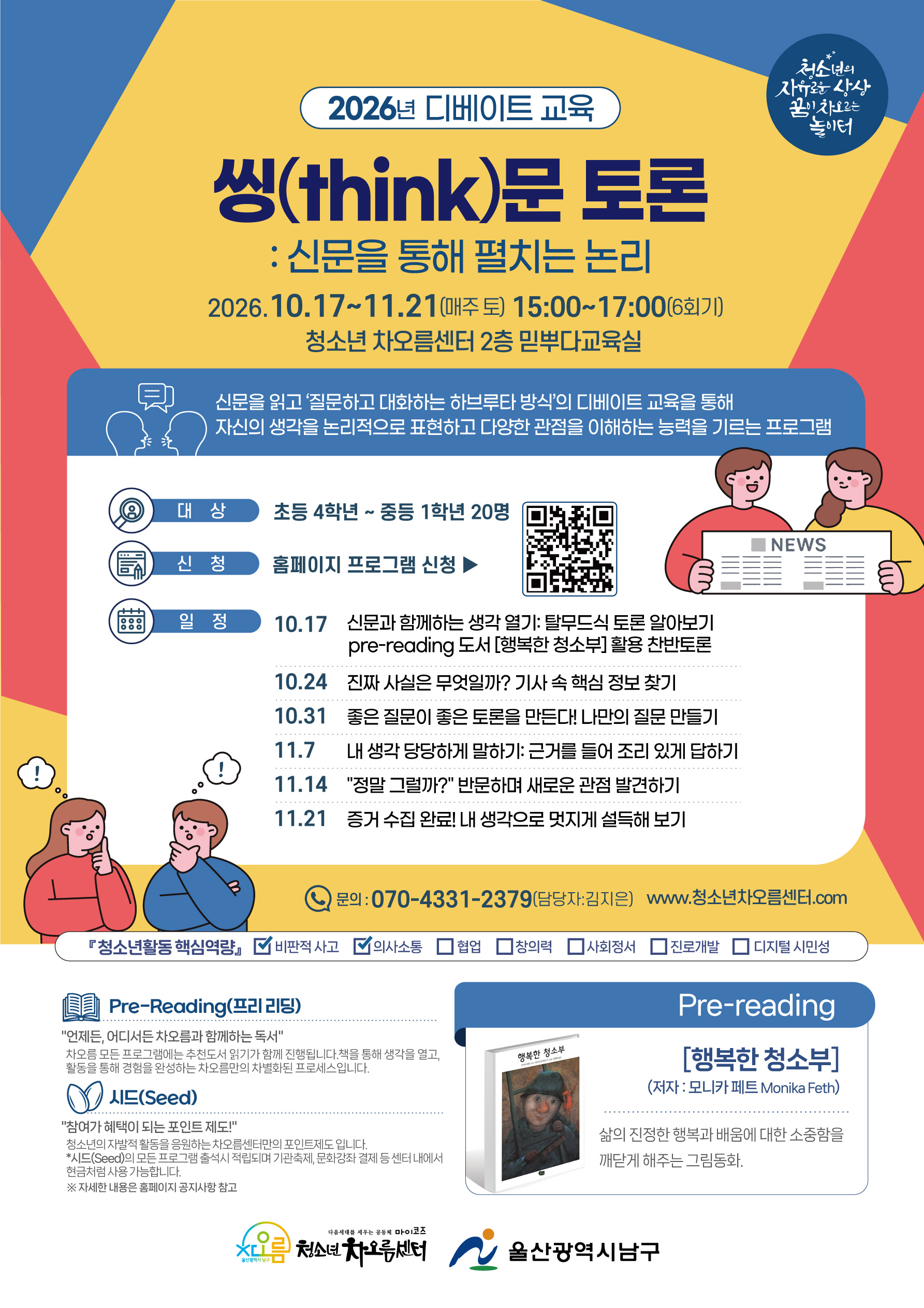 2026 디베이트 교육_씽문토론