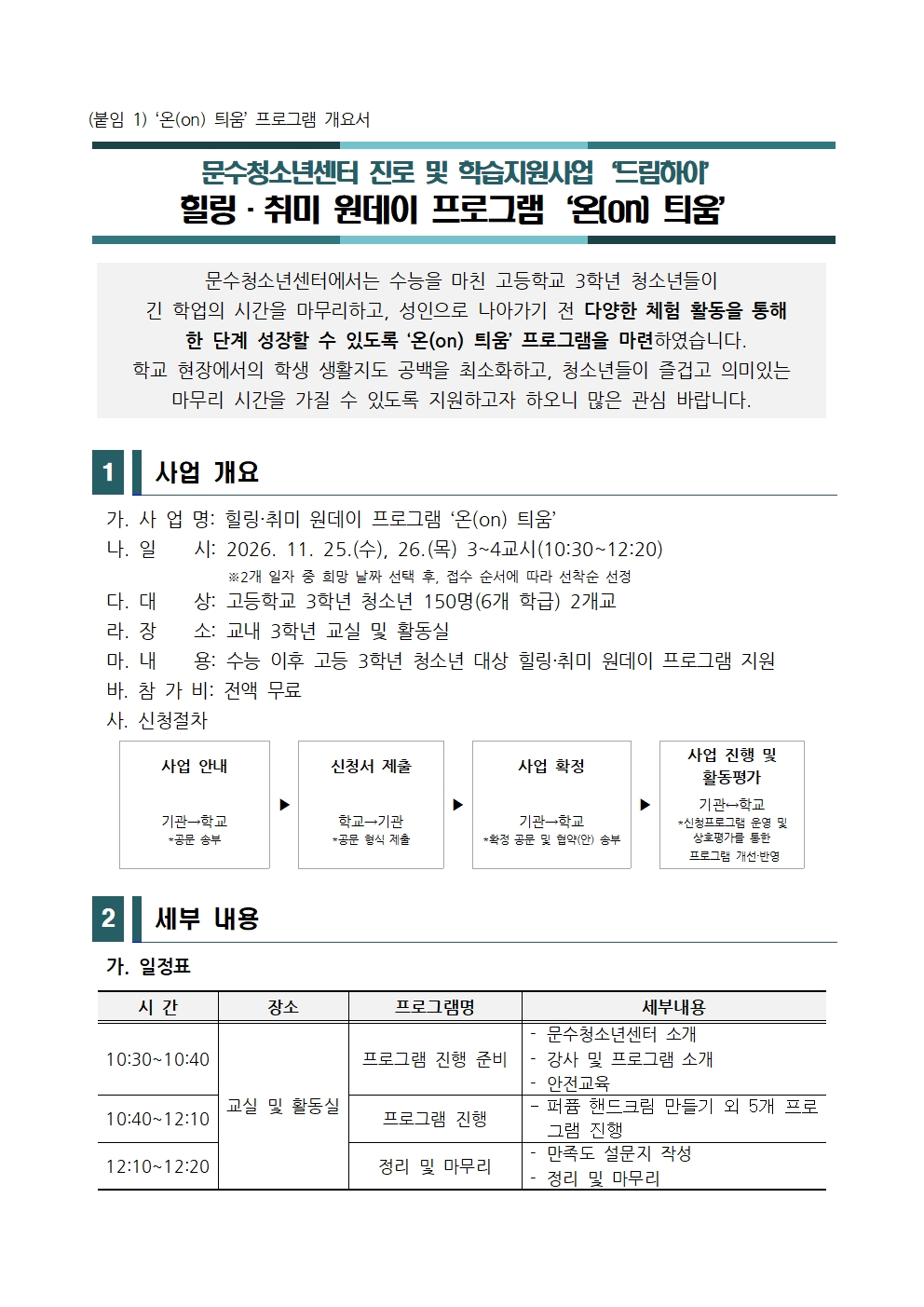 [공지] 힐링·취미 원데이 프로그램 '온(on) 틔움' 프로그램 신청 안내