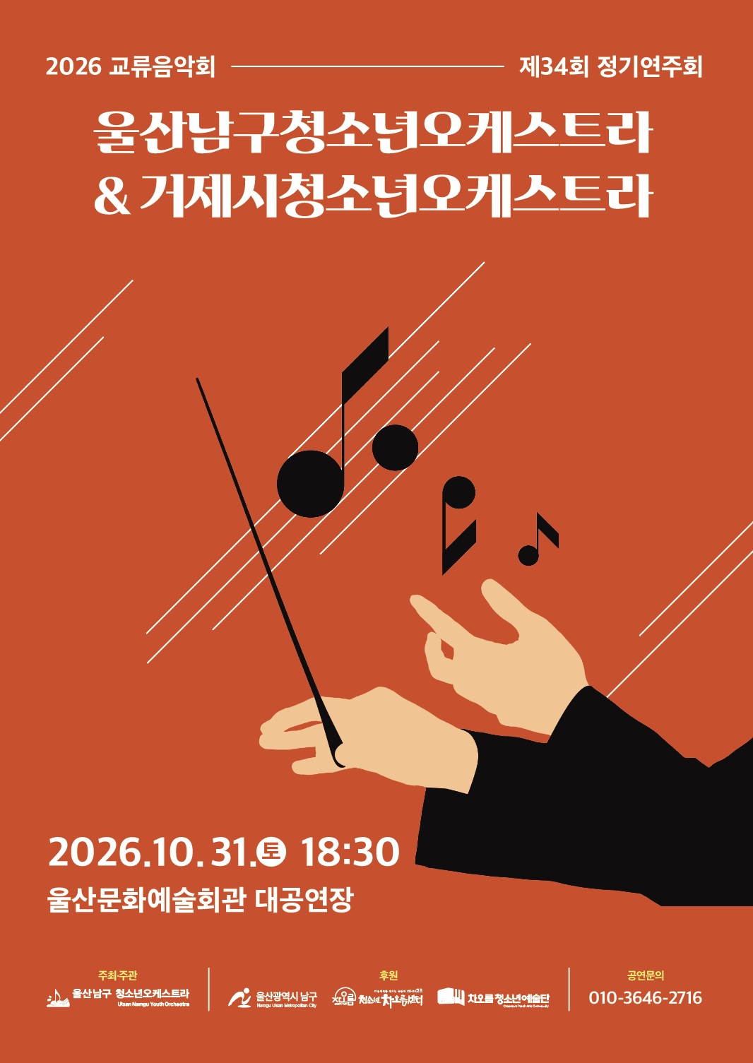  제 34회 울산남구청소년오케스트라 정기연주회 