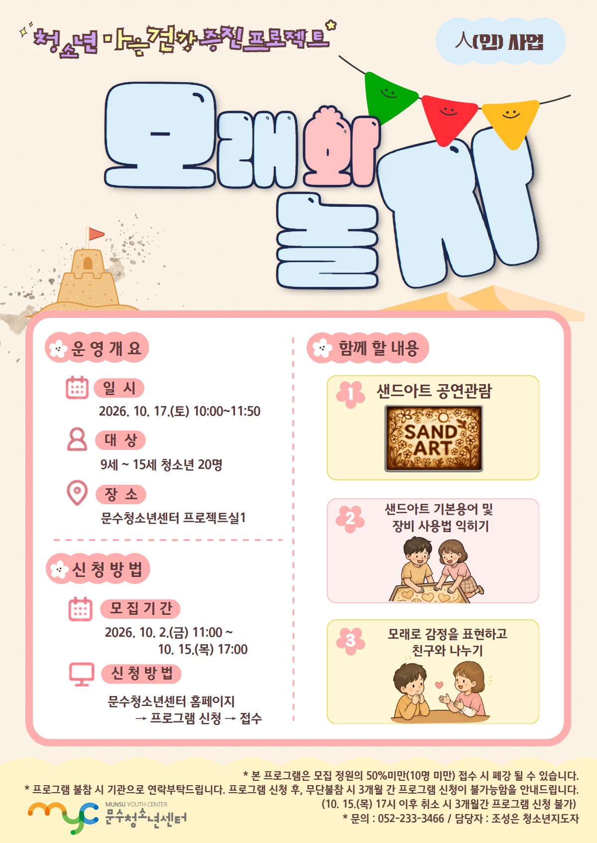 [人(인)사업] 청소년 마음건강 증진 프로젝트 '모래와 놀자'