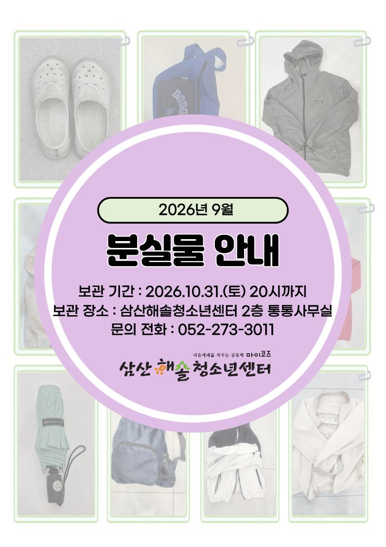 삼산해솔청소년센터 9월 분실물 안내