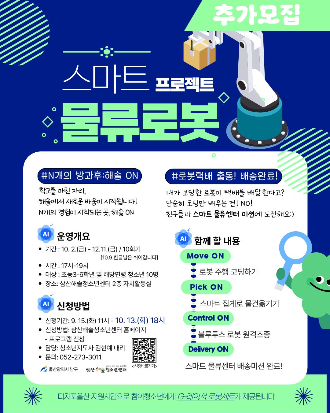 N개의 방과후_해솔 ON : 스마트 프로젝트 물류로봇