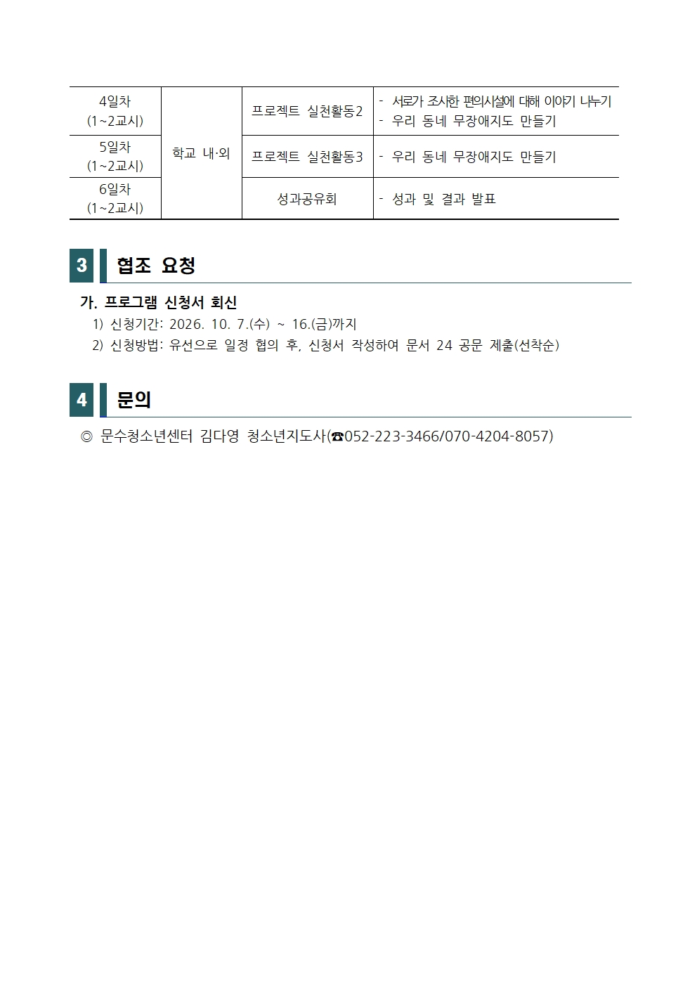 [공지] 2026년 우리마을 프로젝트(20) 장애없는 동네 - 온(On) 동네 지도 참여 학급 모집 안내