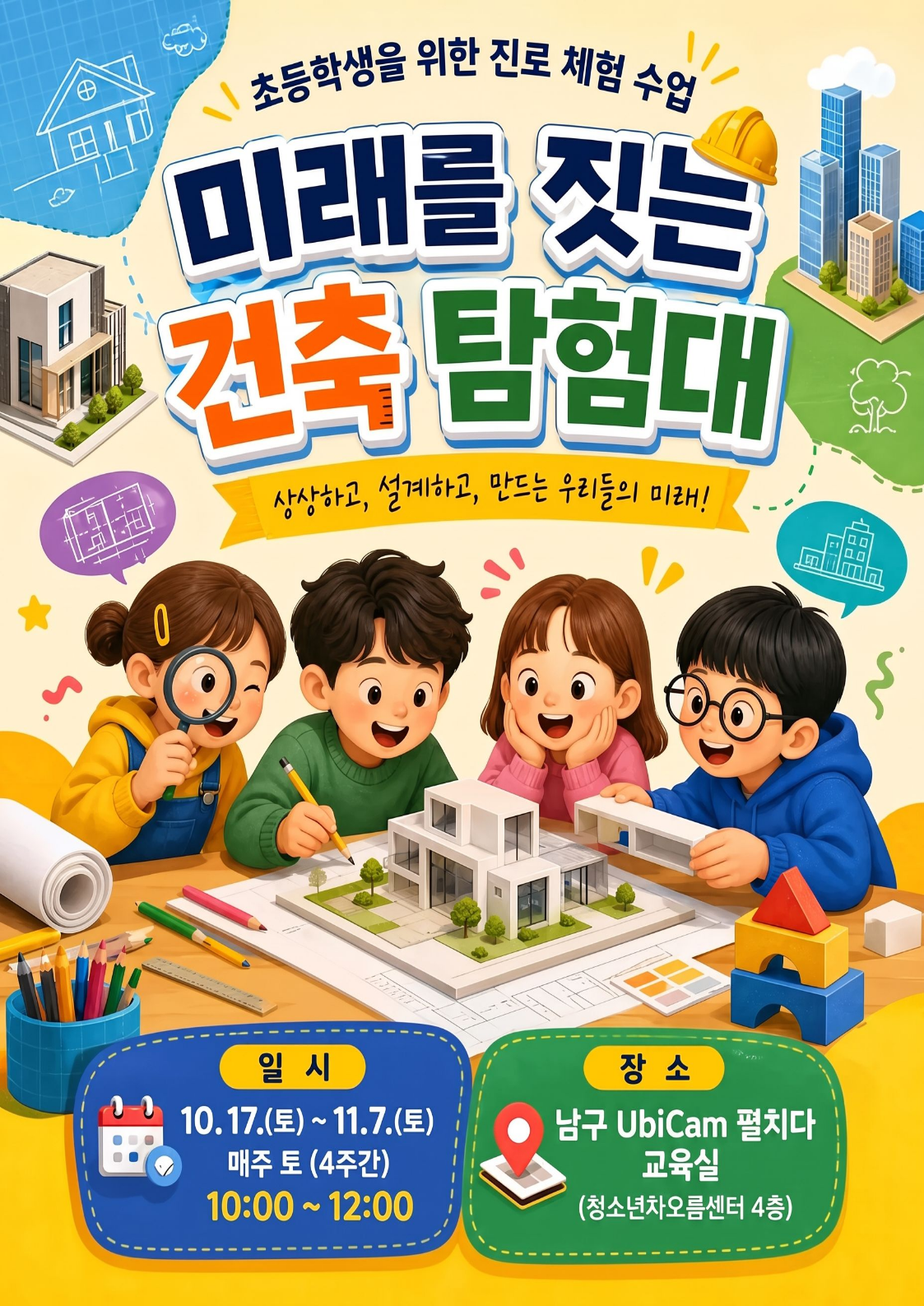 [울산대학교 UbiCam] 미래를 짓는 건축 탐험대