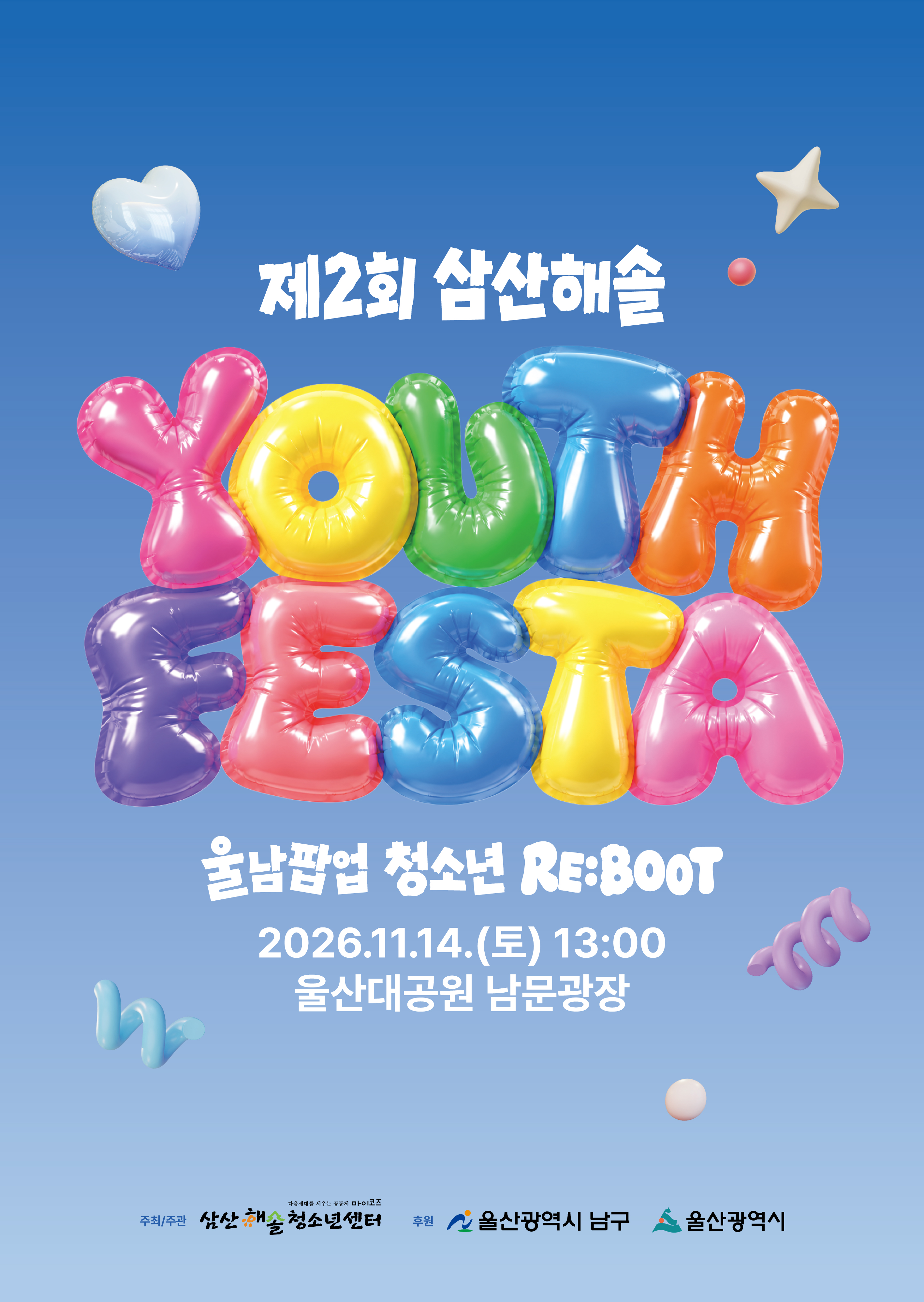 제2회 삼산해솔 YOUTH FESTA - 울남팝업 : 청소년 RE:BOOT