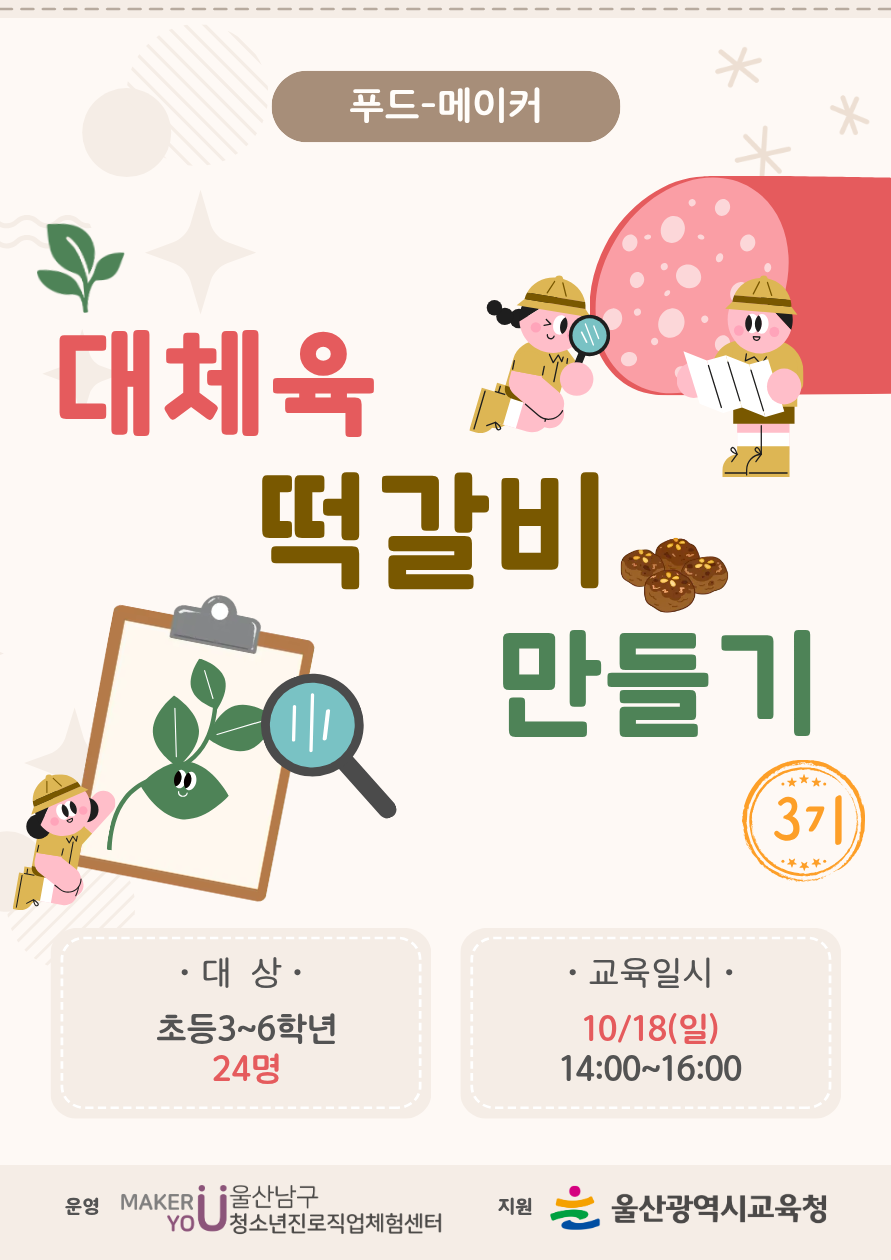 [미래메이커]푸드메이커(초등):대체육떡갈비 만들기(★3기)/★10.11(일) 11시부터 접수