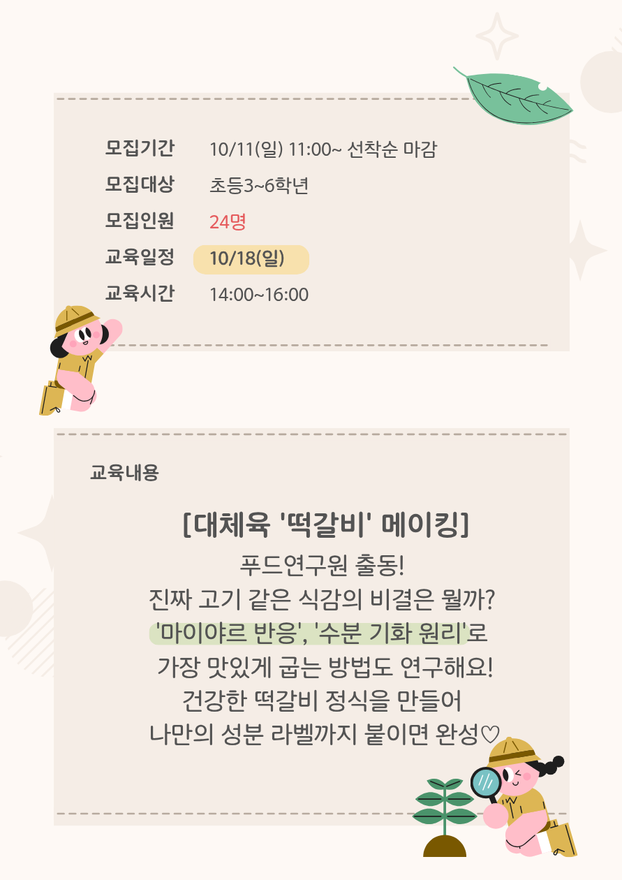 [미래메이커]푸드메이커(초등):대체육떡갈비 만들기(★3기)/★10.11(일) 11시부터 접수
