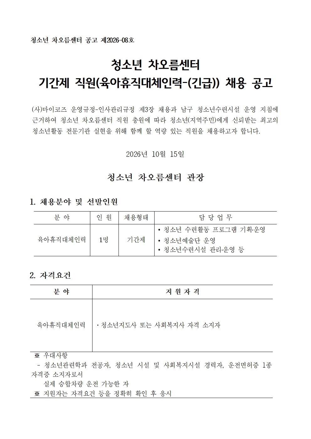 [채용] 청소년 차오름센터 직원(육아휴직대체인력) 채용공고(긴급)
